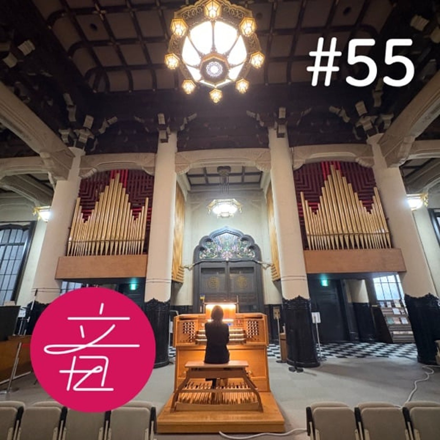 #55 築地本願寺の新しいパイプオルガンの音を聴こう！｜ゲスト西永亜紀子さん