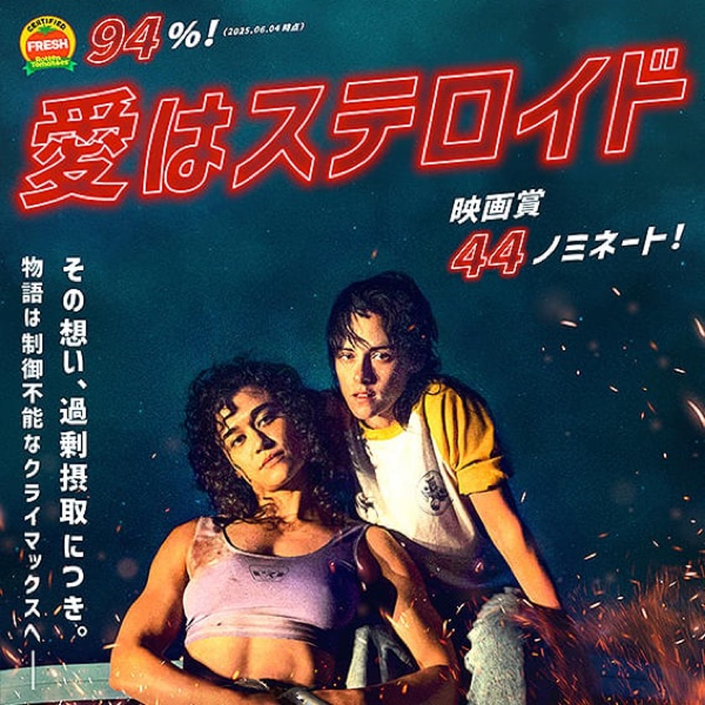 『愛はステロイド』観ました