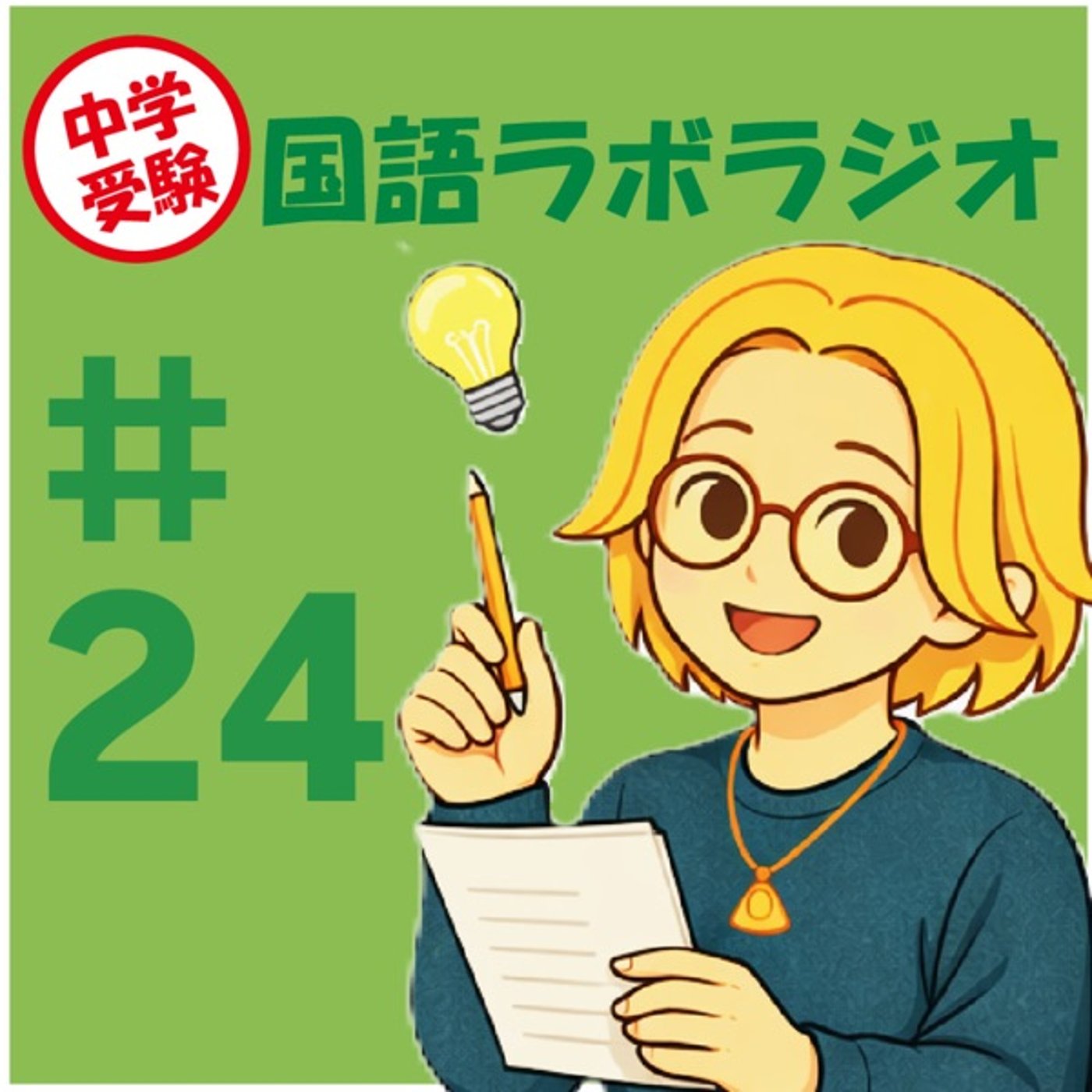 【中学入試】米津玄師「Lemon」で学ぶ物語文読解に必要な力 episode artwork