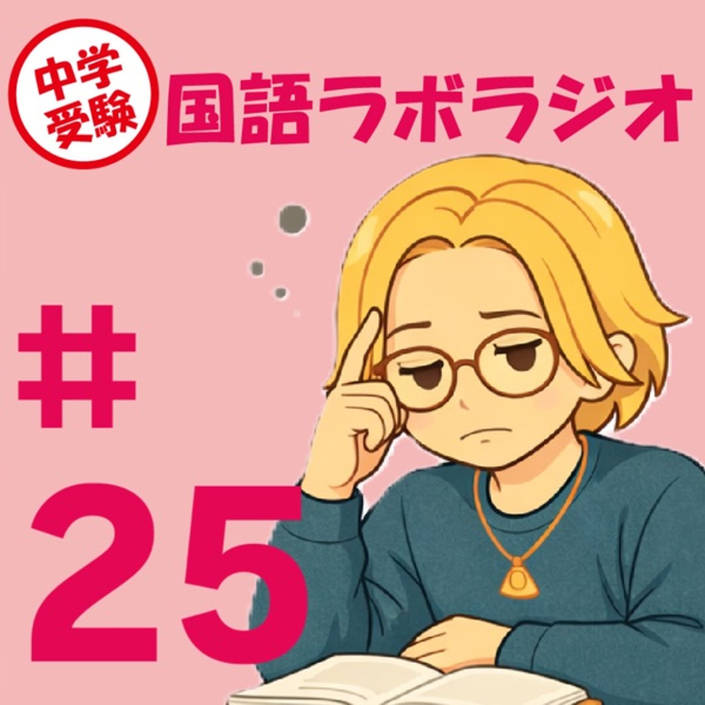 【中学入試】宿題をどうしてもやらない子への声掛けの仕方 episode artwork