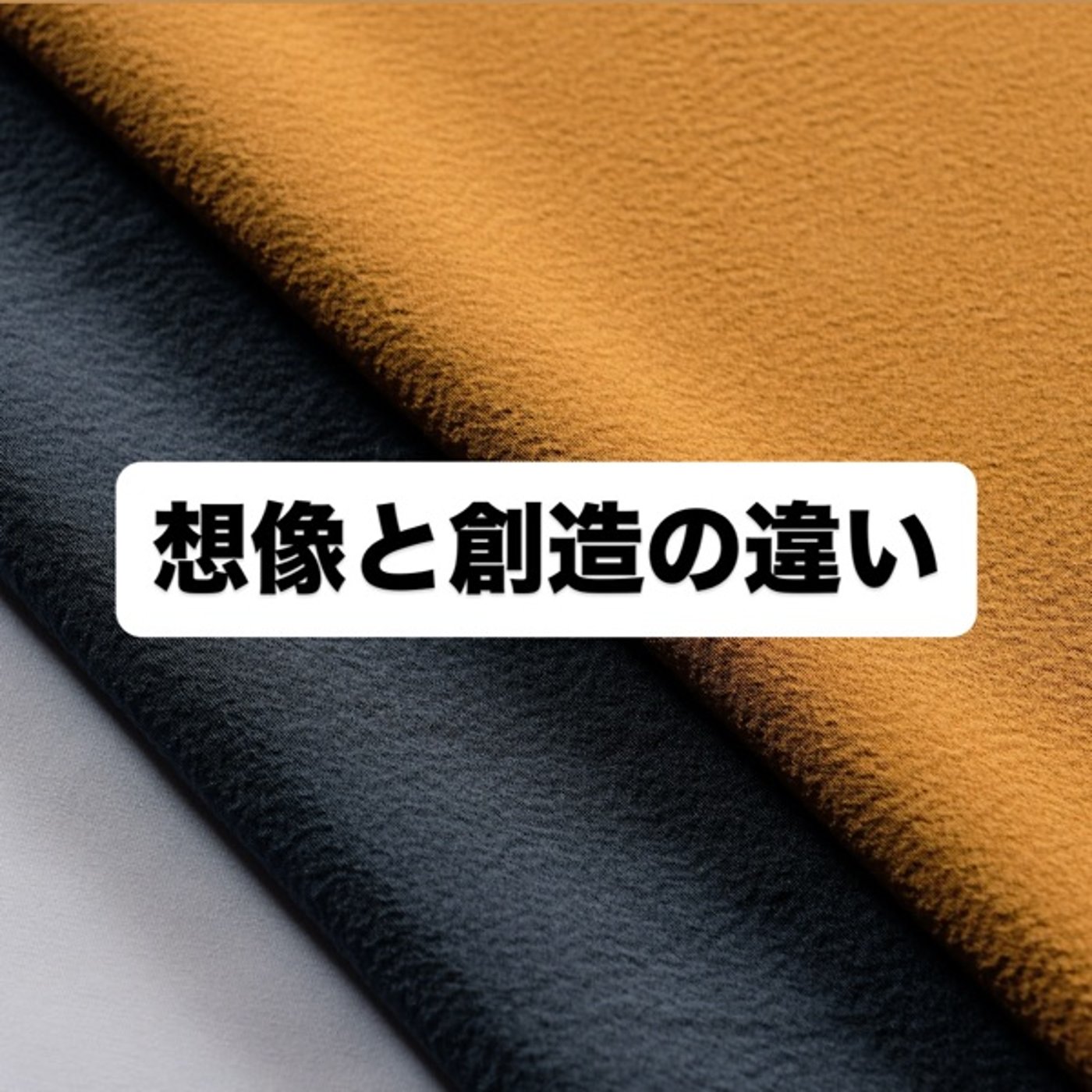 想像と創造の違い episode artwork