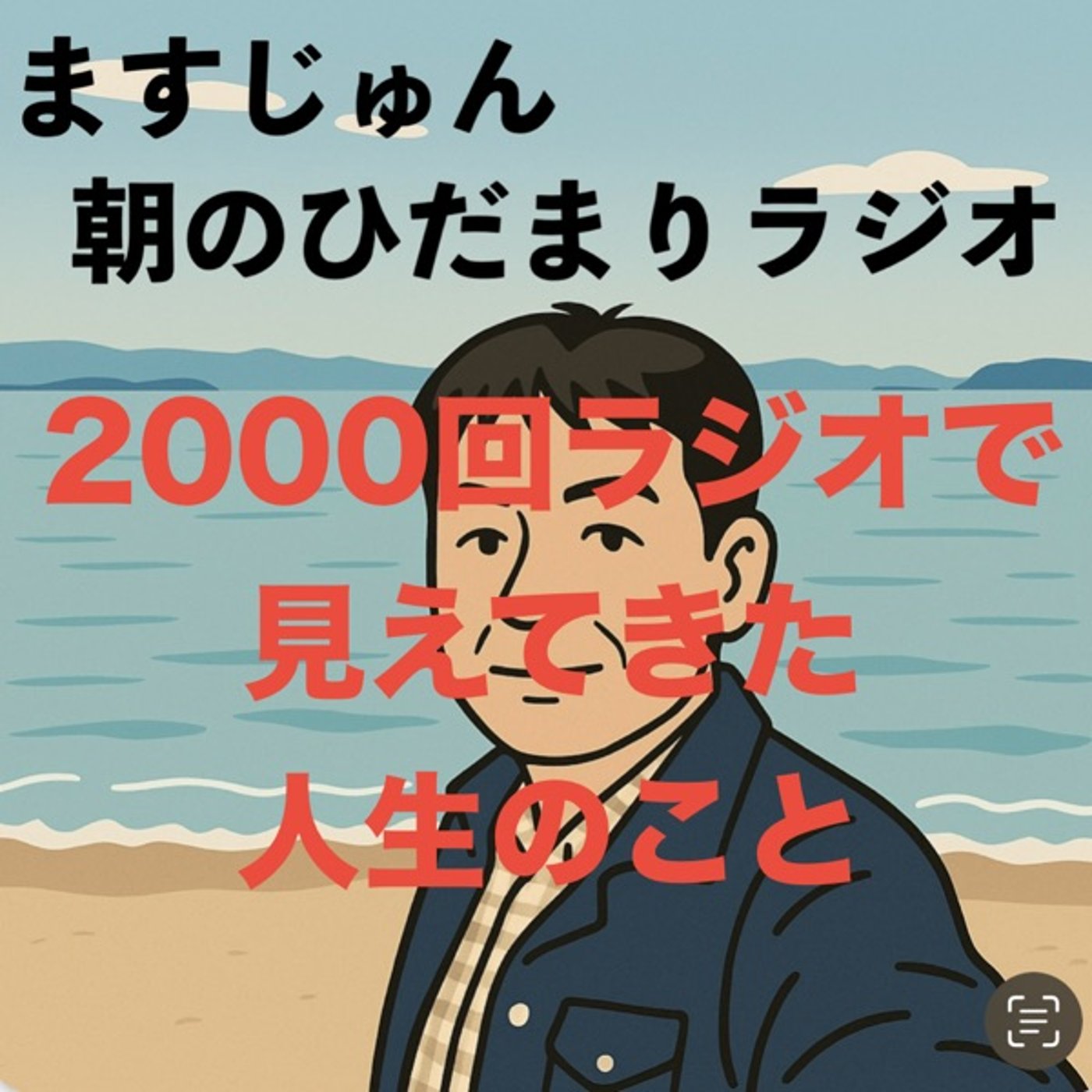 ㊗️【2005回】ラジオで見えてきた人生のこと⑥📻これからやりたいこと episode artwork