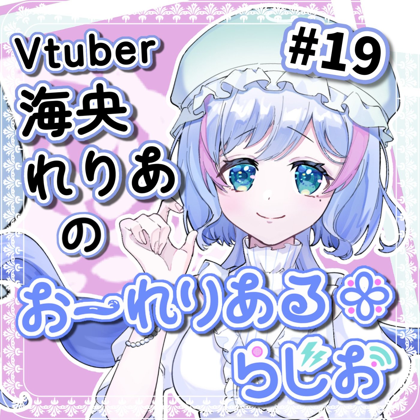 #19 疲れているのに休めない？現代人に必要な「休養学」のお話 #れりあるらじお episode artwork