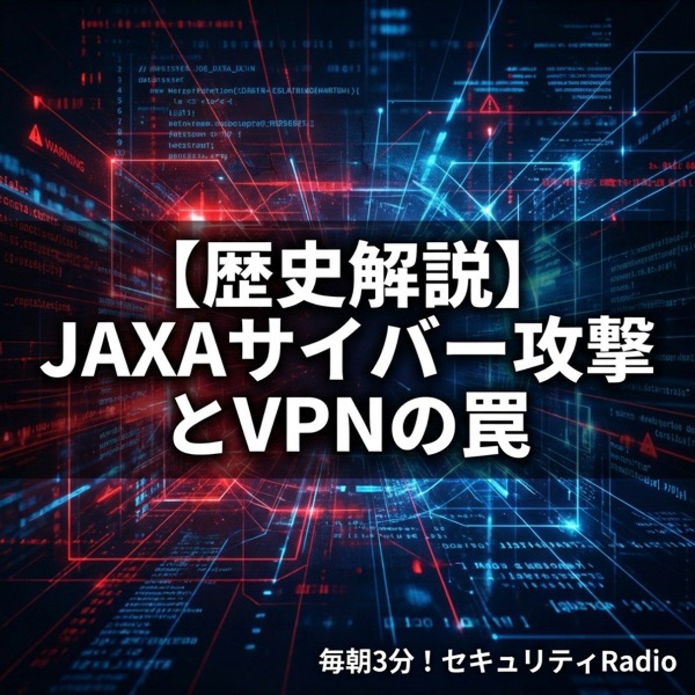 #20260317 【歴史解説】JAXAサイバー攻撃とVPNの罠 episode artwork