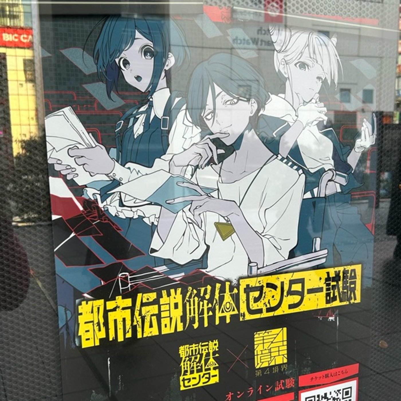 『都市伝説解体・センター試験』体験しました