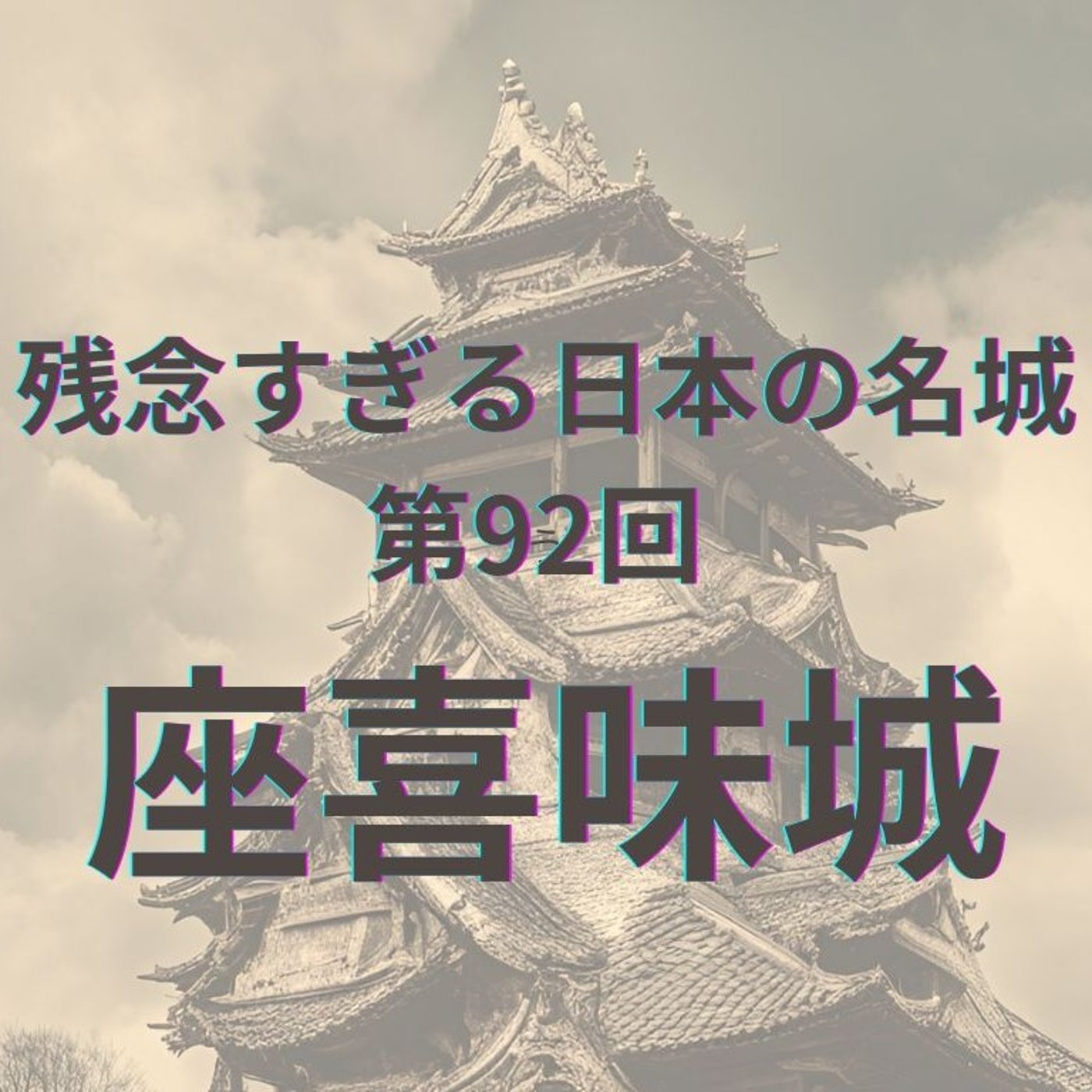 【座喜味城】曲線の石垣と海風が語る、静かな名城の美と切なさ