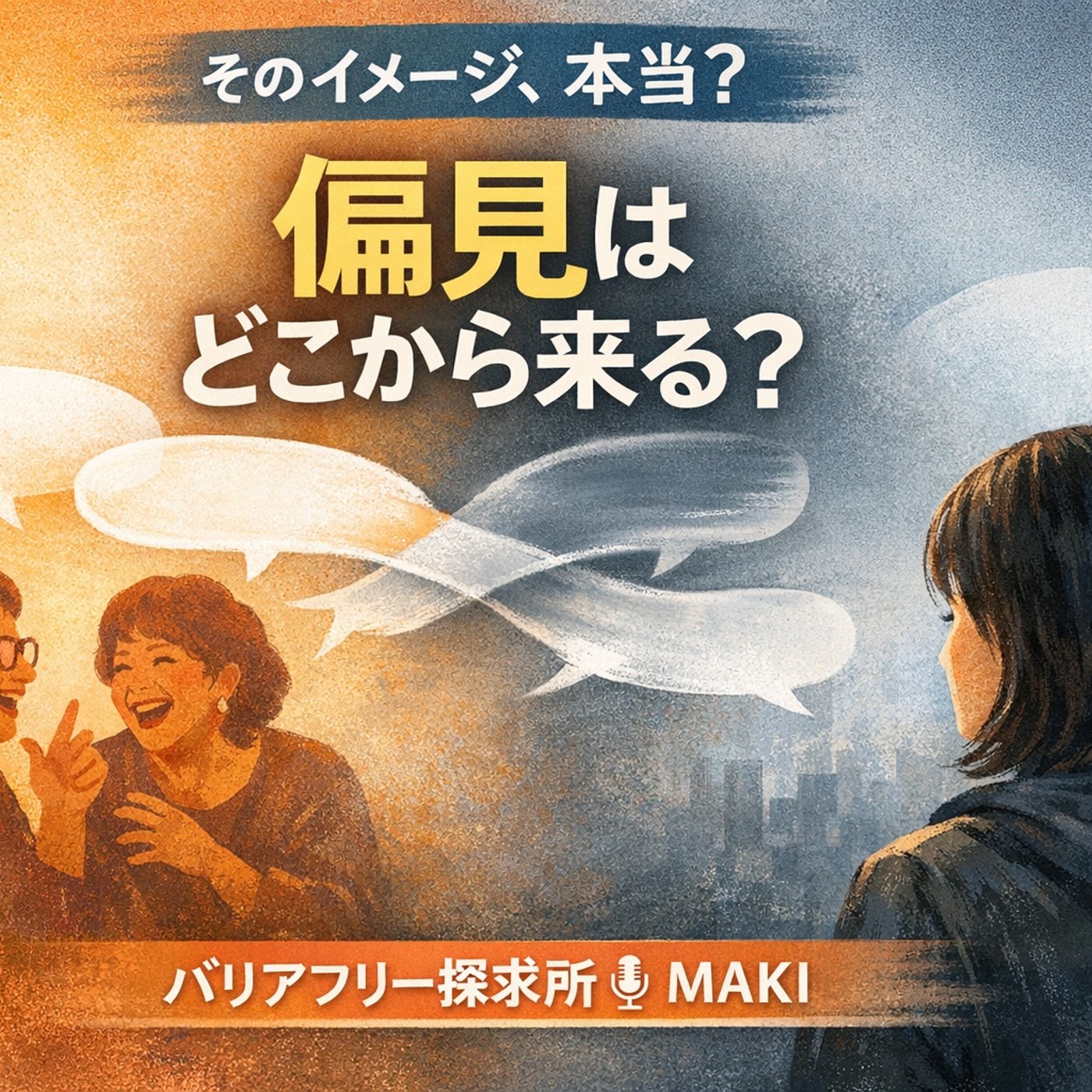768.関西のおばちゃんと“心の壁” episode artwork