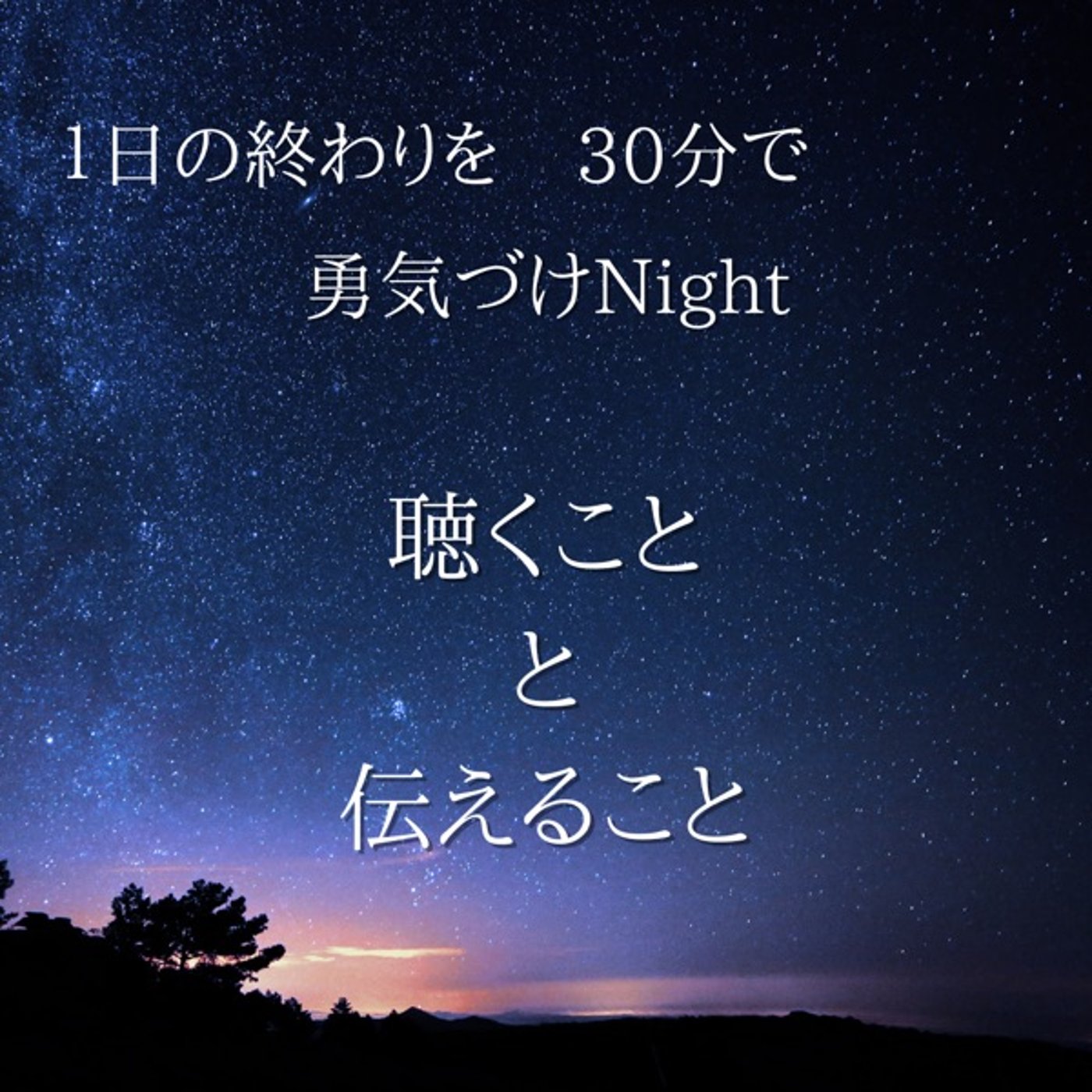 【心理学】聴くことと伝えること