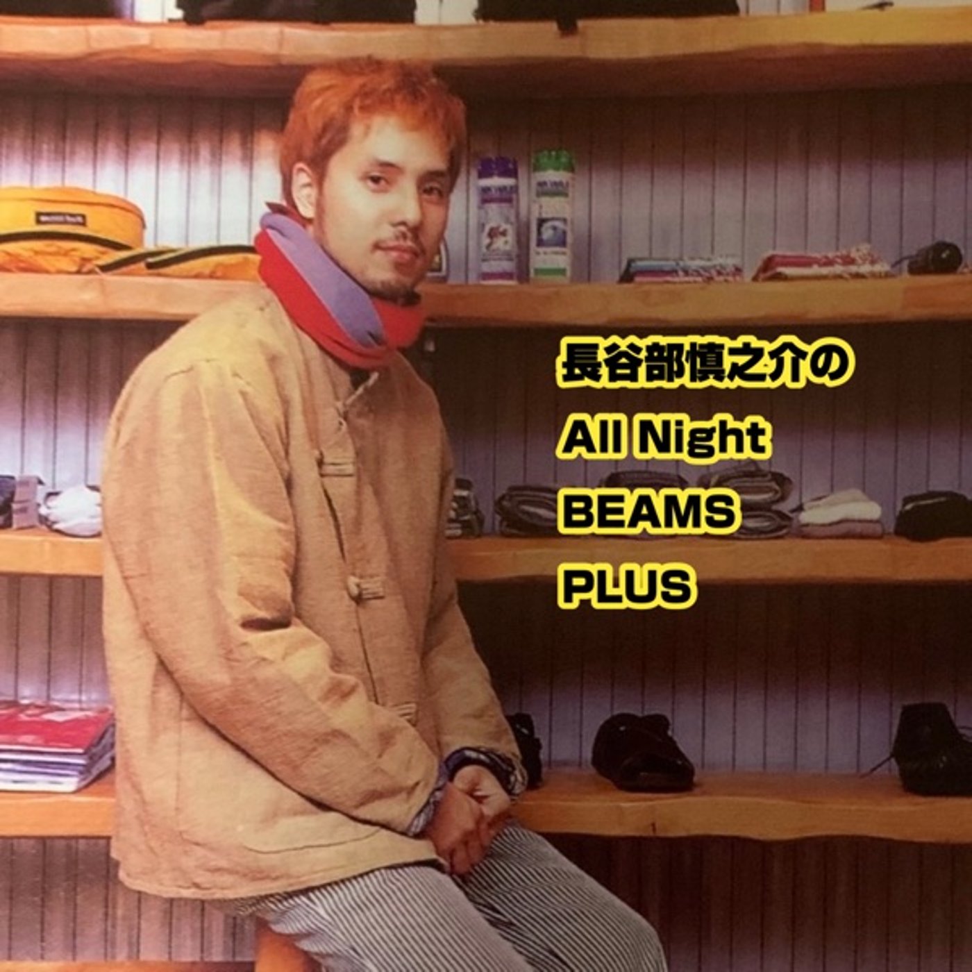 長谷部慎之介のAll Night BEAMS+  #136