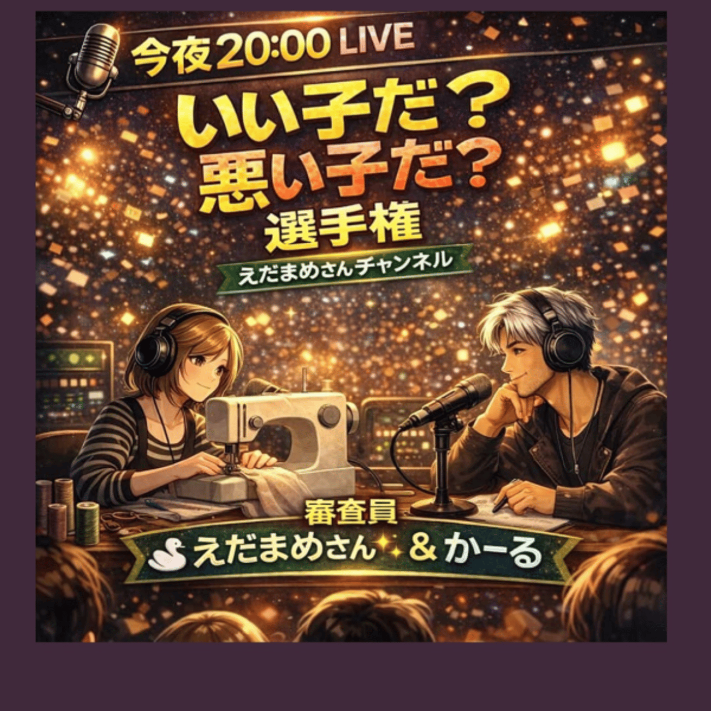 第一回！いい子だ？悪い子だ？選手権🏆 episode artwork
