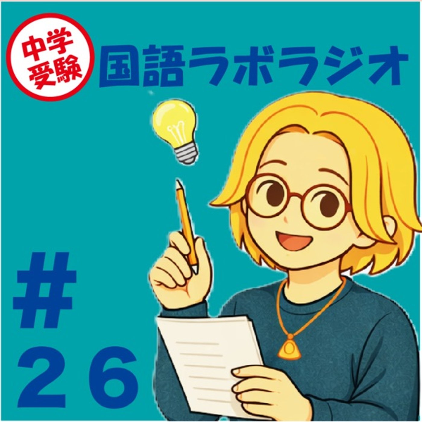 【中学入試】オンライン授業を効果的に受けるために受け手が意識したいこと episode artwork