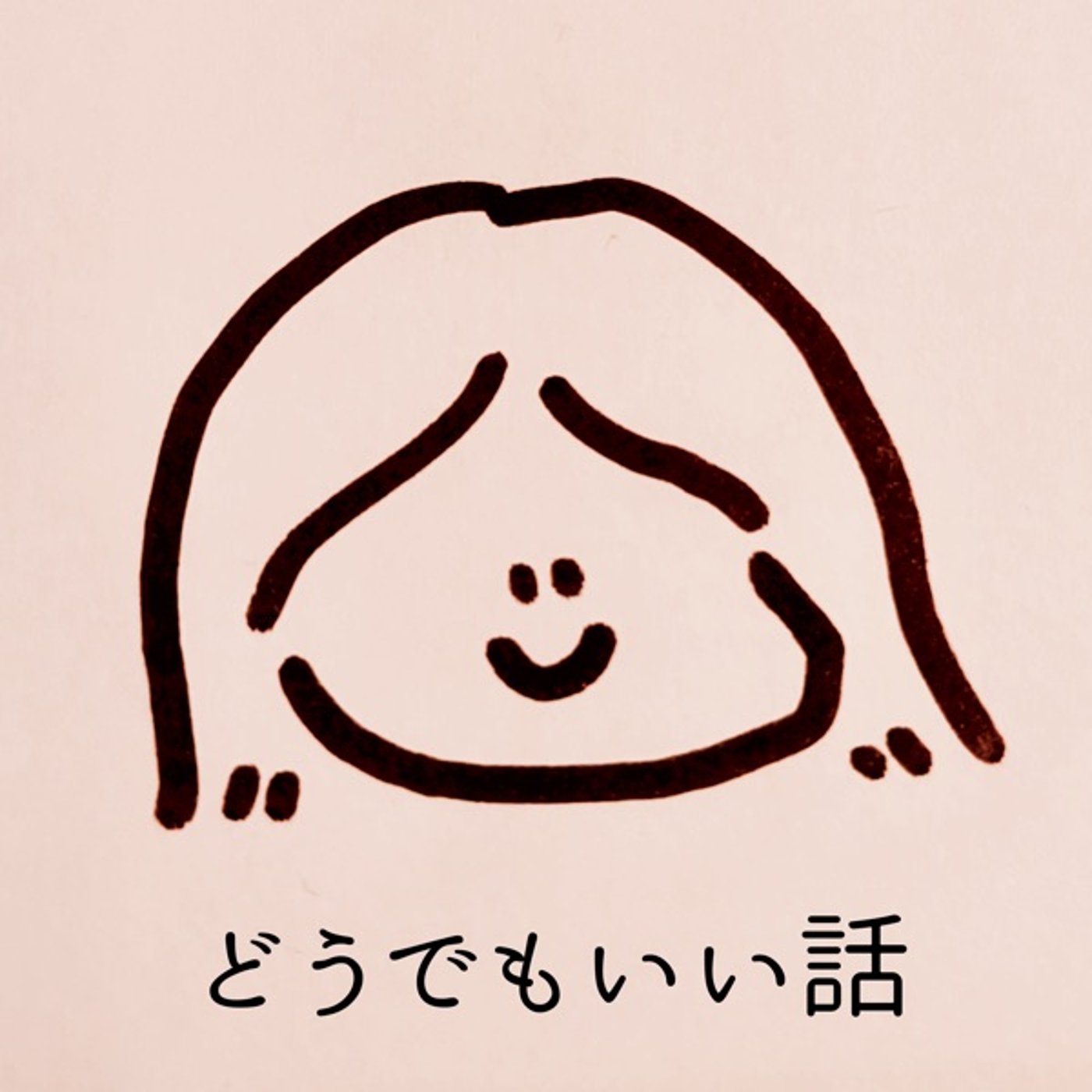 どうでもいい話 episode artwork