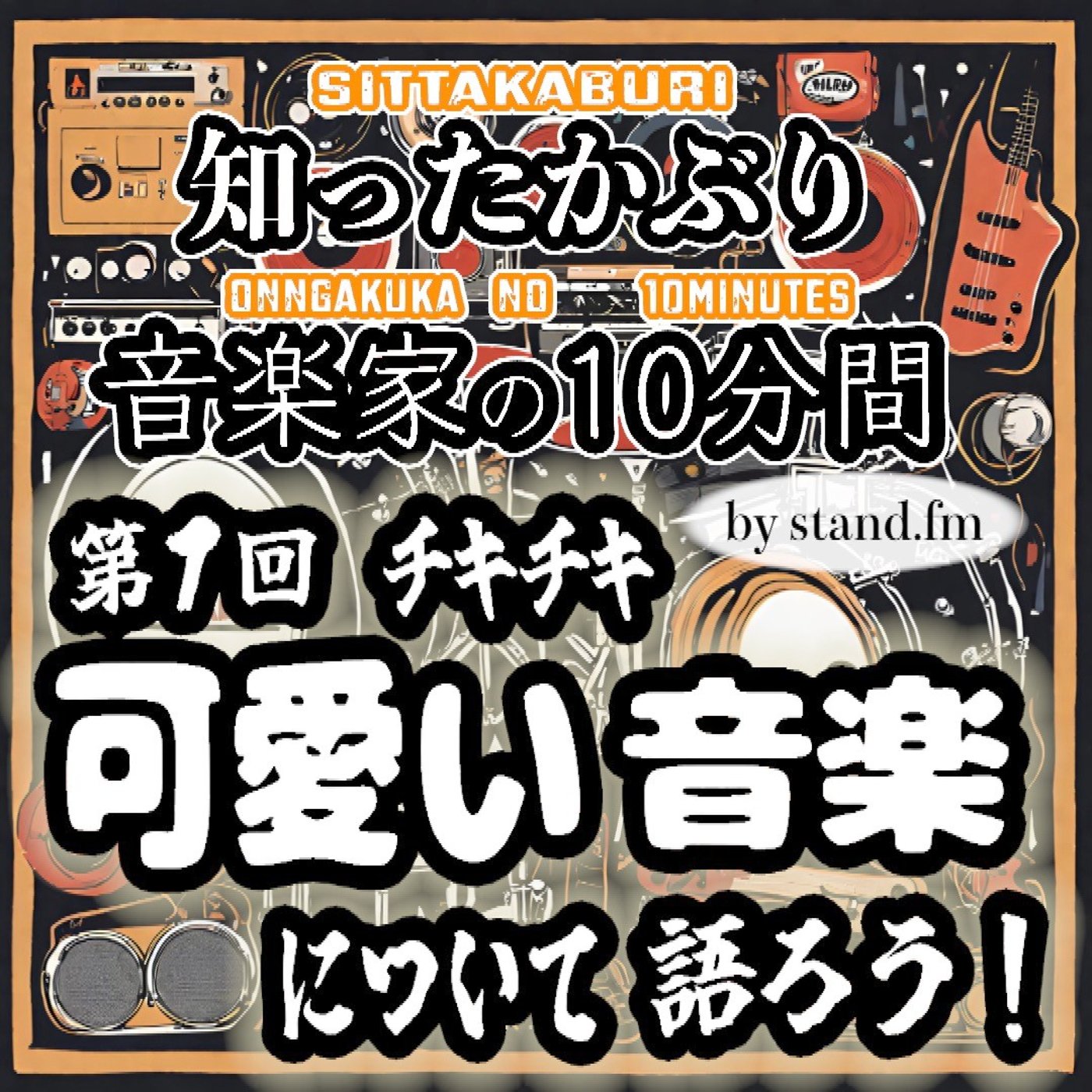 #443【第1回チキチキ　可愛い音楽について語ろぉ〜！】 episode artwork