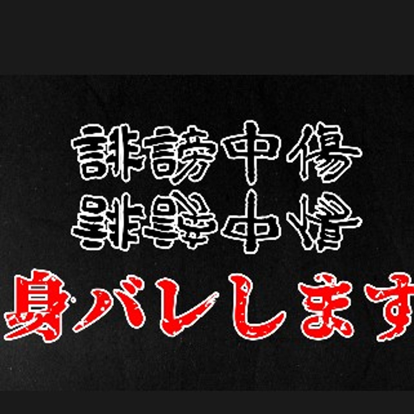 誹謗中傷は身バレするよ！ episode artwork