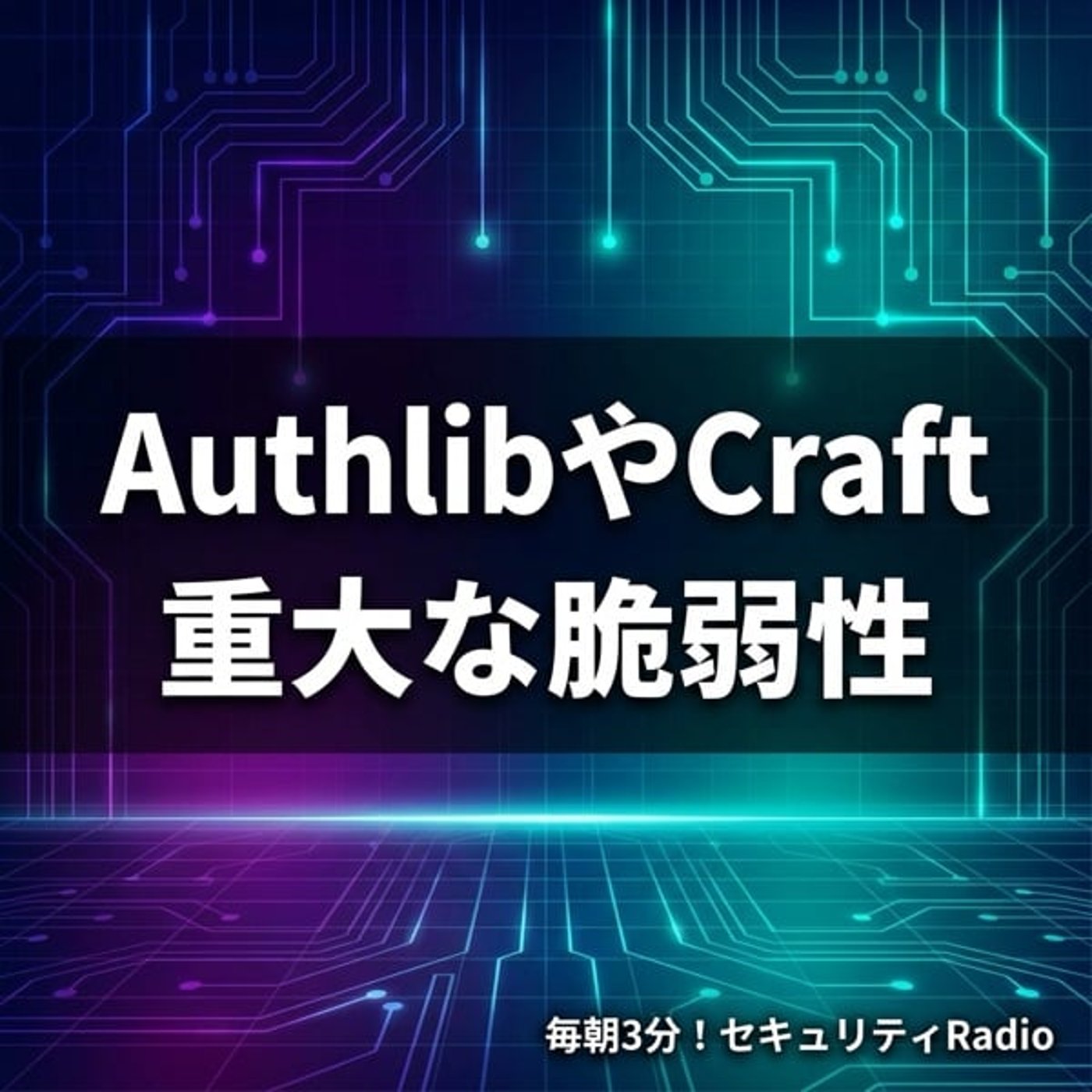 #20260318 AuthlibやCraft CMSの重大な脆弱性 episode artwork
