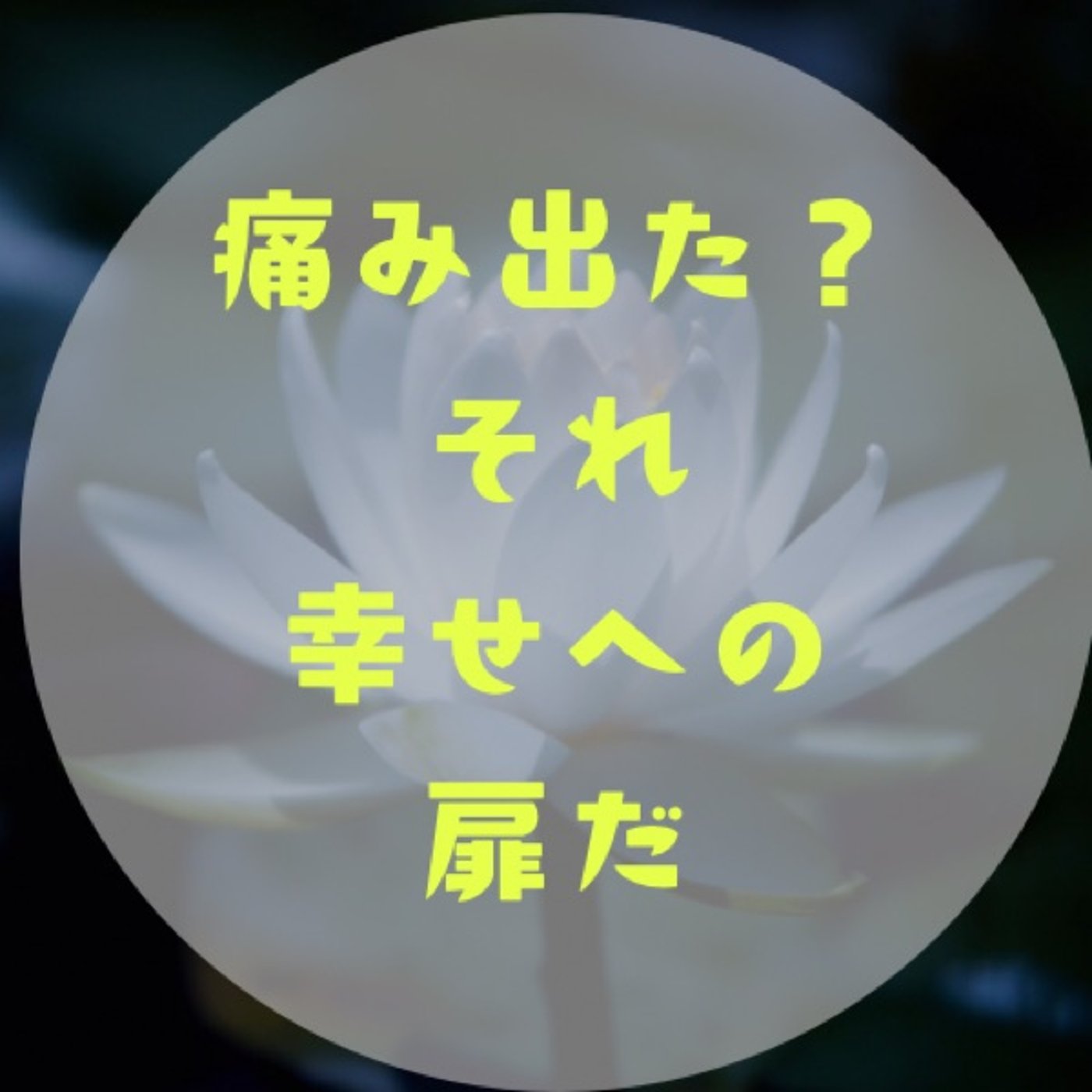 #064 【変化する時って心身ともに痛いの〜軸を作って変化の波に乗る〜】 episode artwork