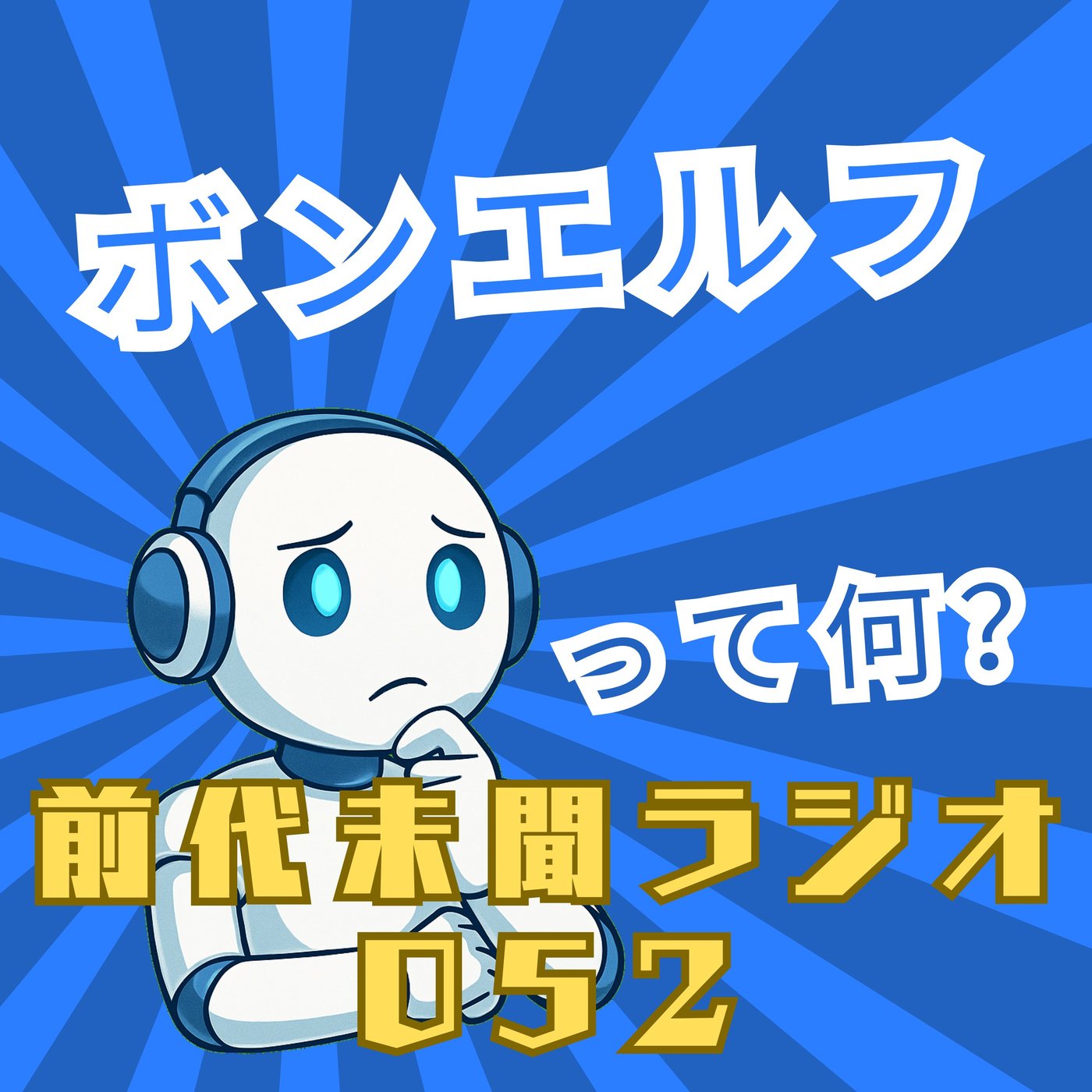 #052「生命が 集う場所 ボンエルフ」 episode artwork