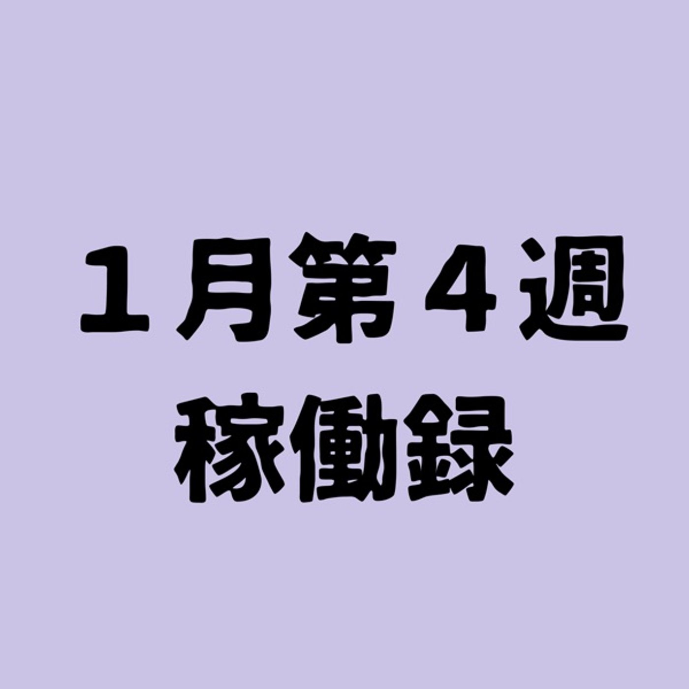 １月第４週稼働録