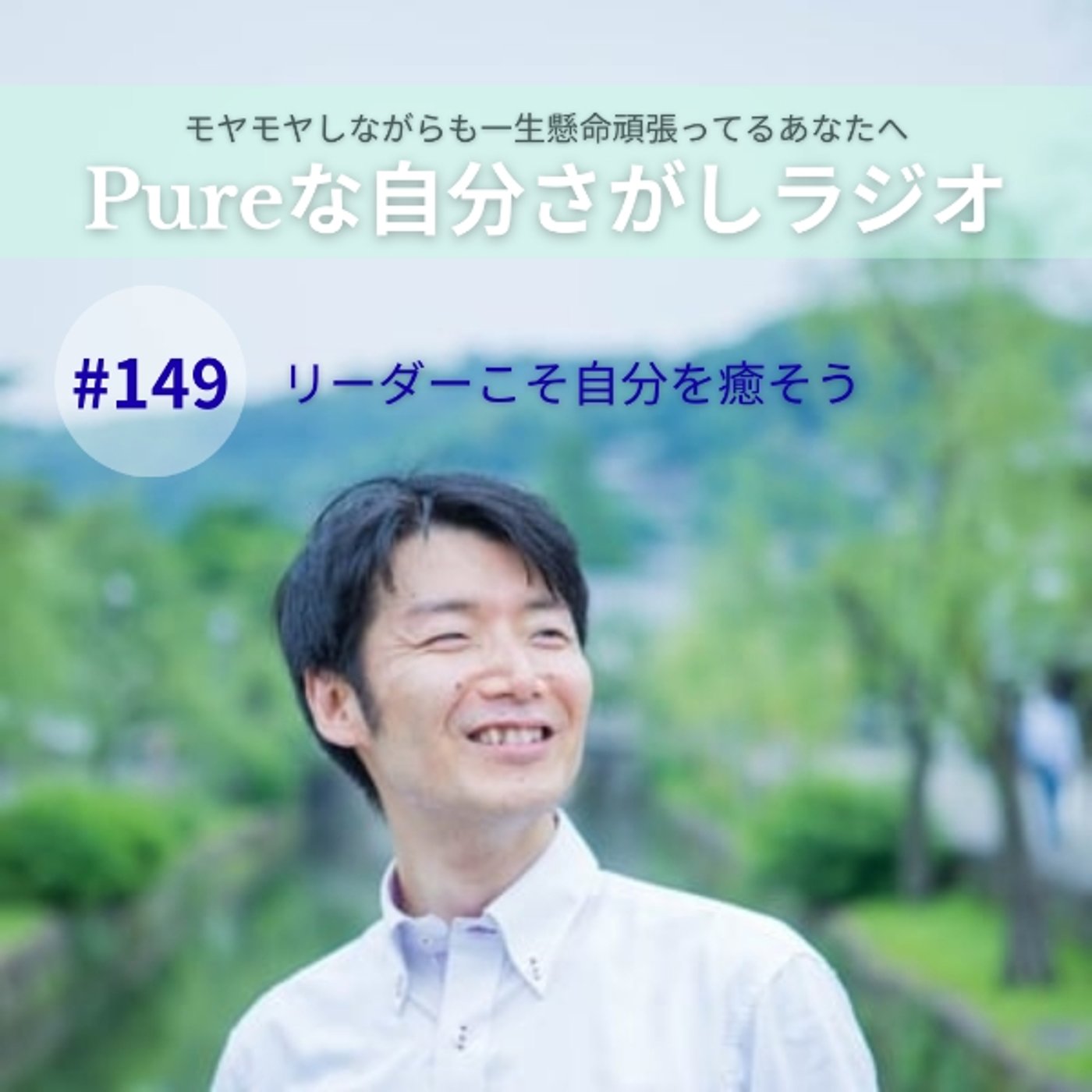 #149　リーダーこそ自分を癒そう episode artwork