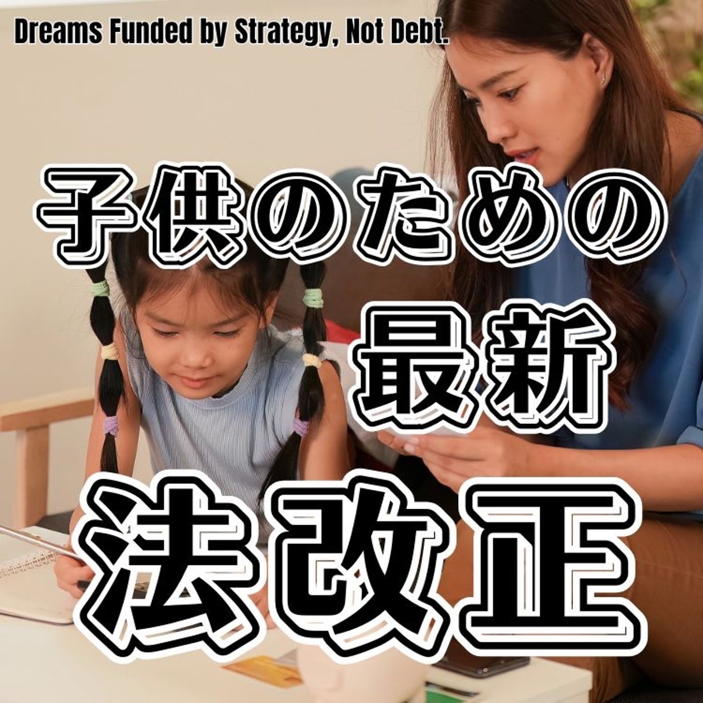 知らないと大損！！こどもNISA格差が始まります！ episode artwork