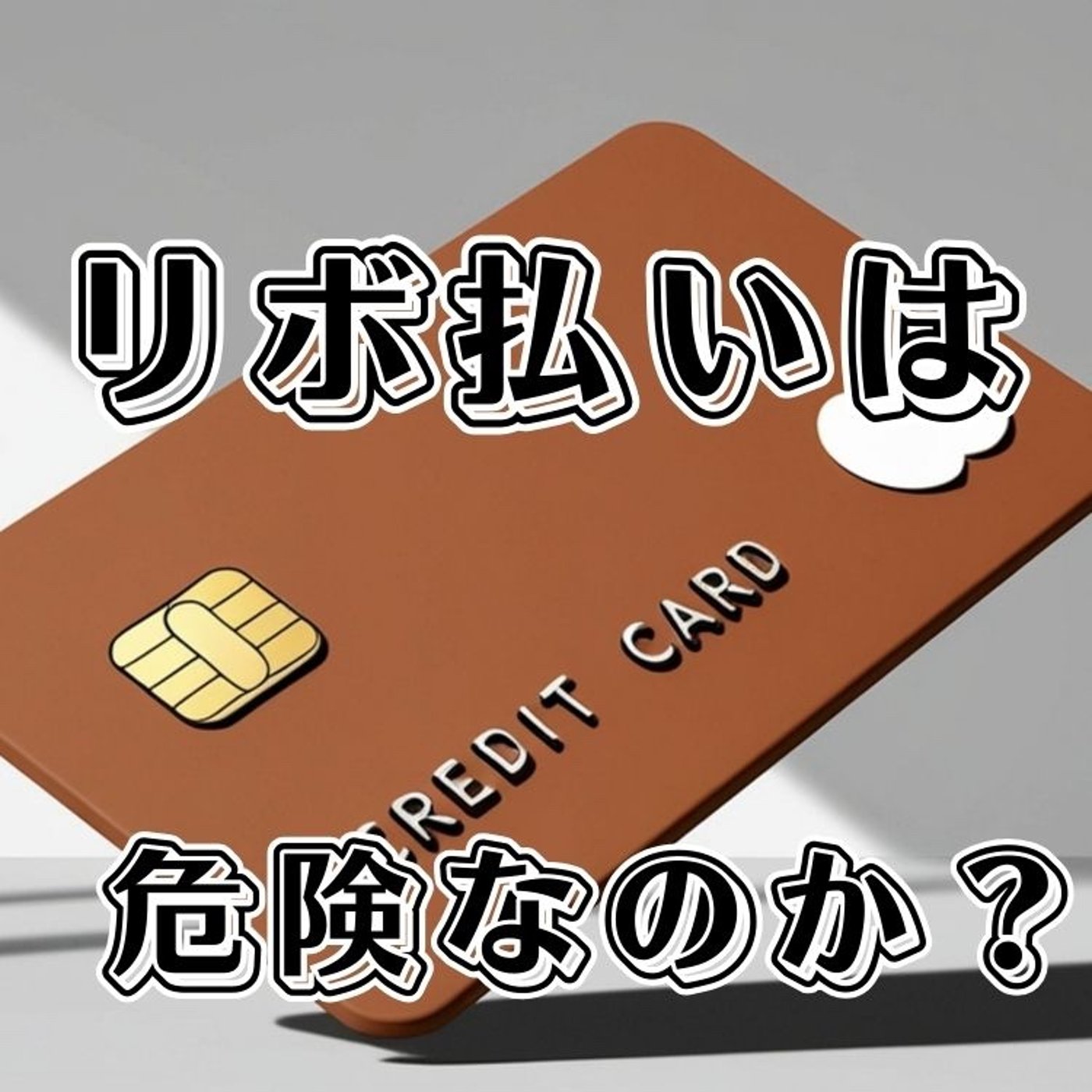 リボ払いは本当に“悪”なのか？ episode artwork