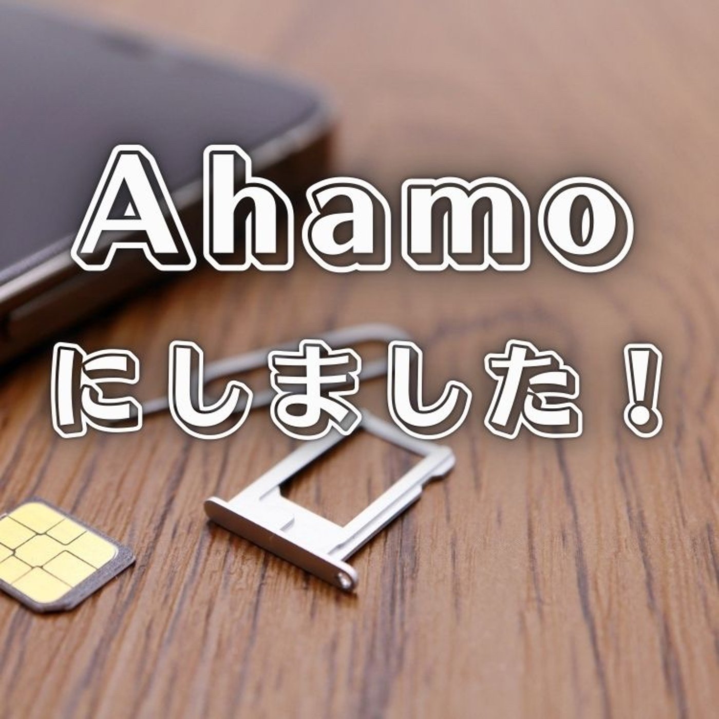 Ahamoってどうなの？ episode artwork