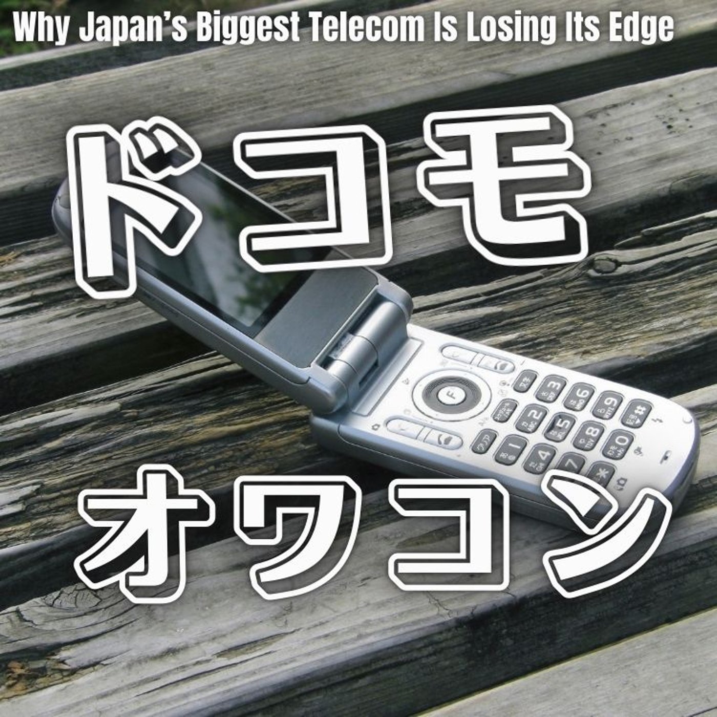 NTTドコモ離れはなぜ進んだのか