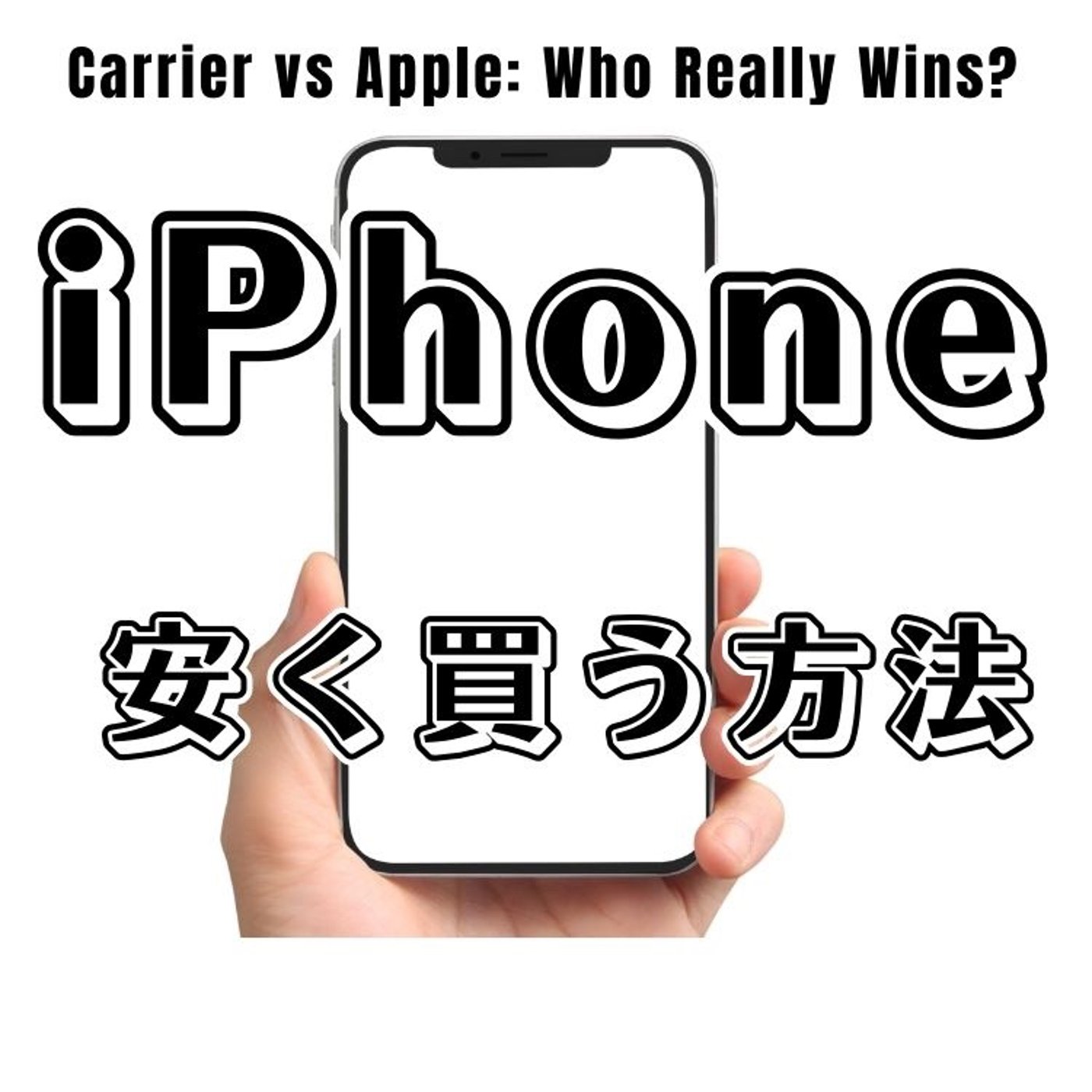 iPhoneを一番安く買う方法！ episode artwork