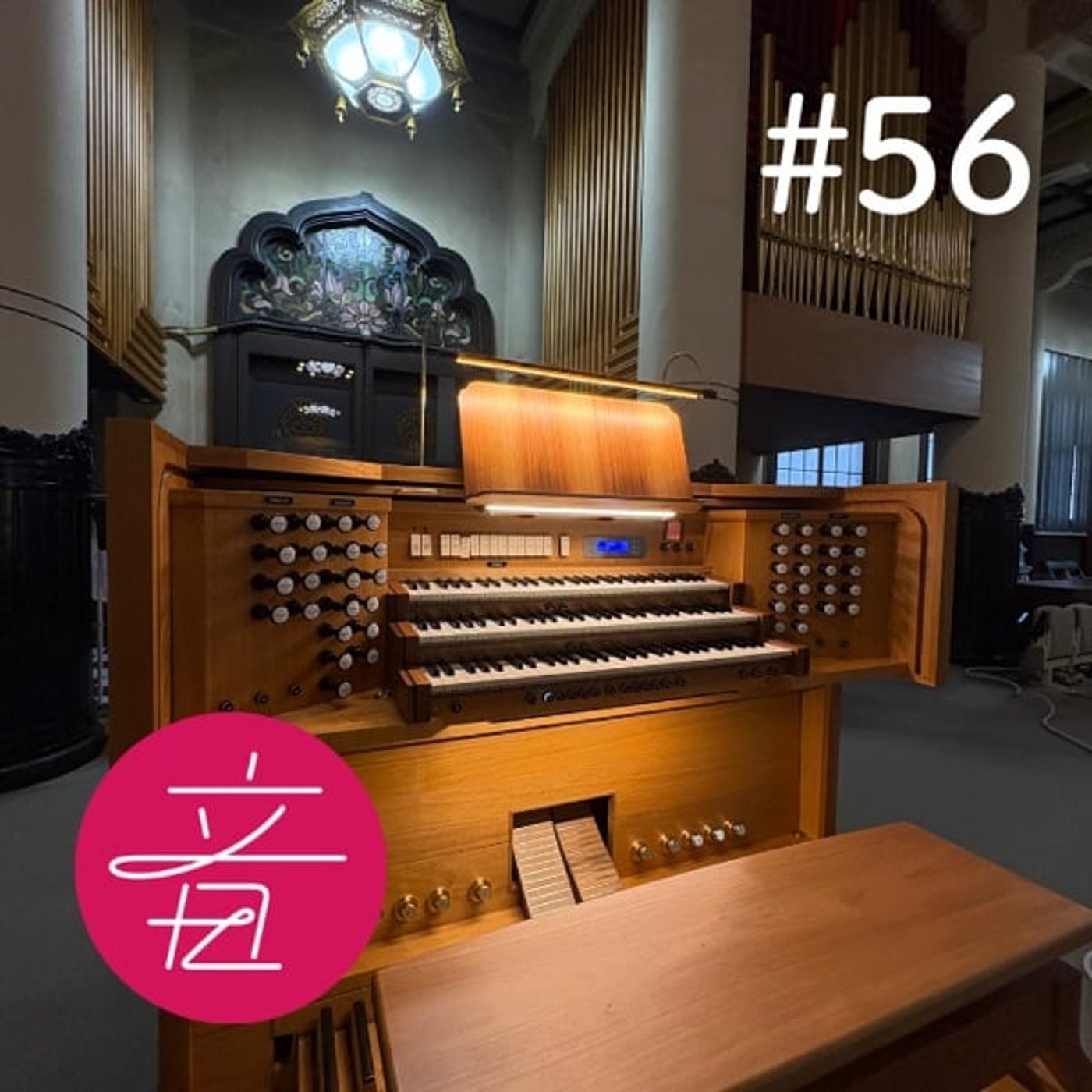 #56 知られざる「築地本願寺パイプオルガン物語」｜ゲスト西永亜紀子さん