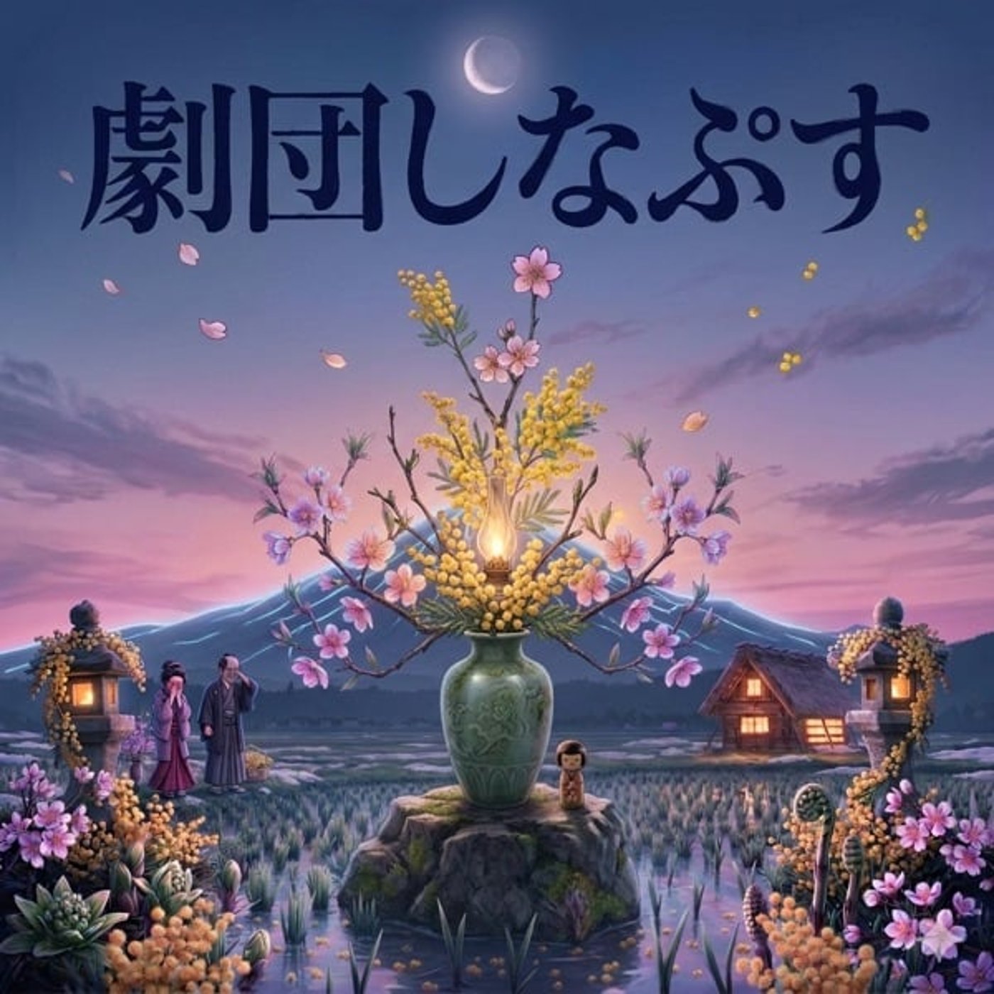 54回の縁側 劇団しなぷす公演 メタバースの水やり 54回の縁側 劇団しなぷす公演 メタバースの水やり