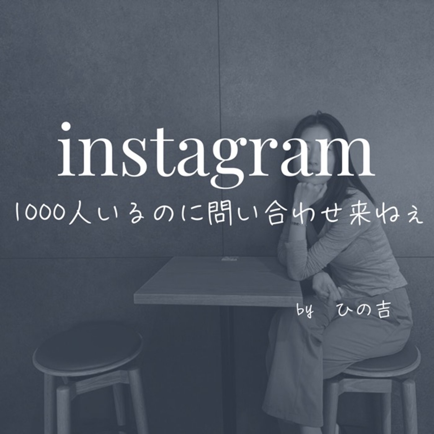 【1000人フォロワーいるのに問い合わせ来ねぇ】 episode artwork
