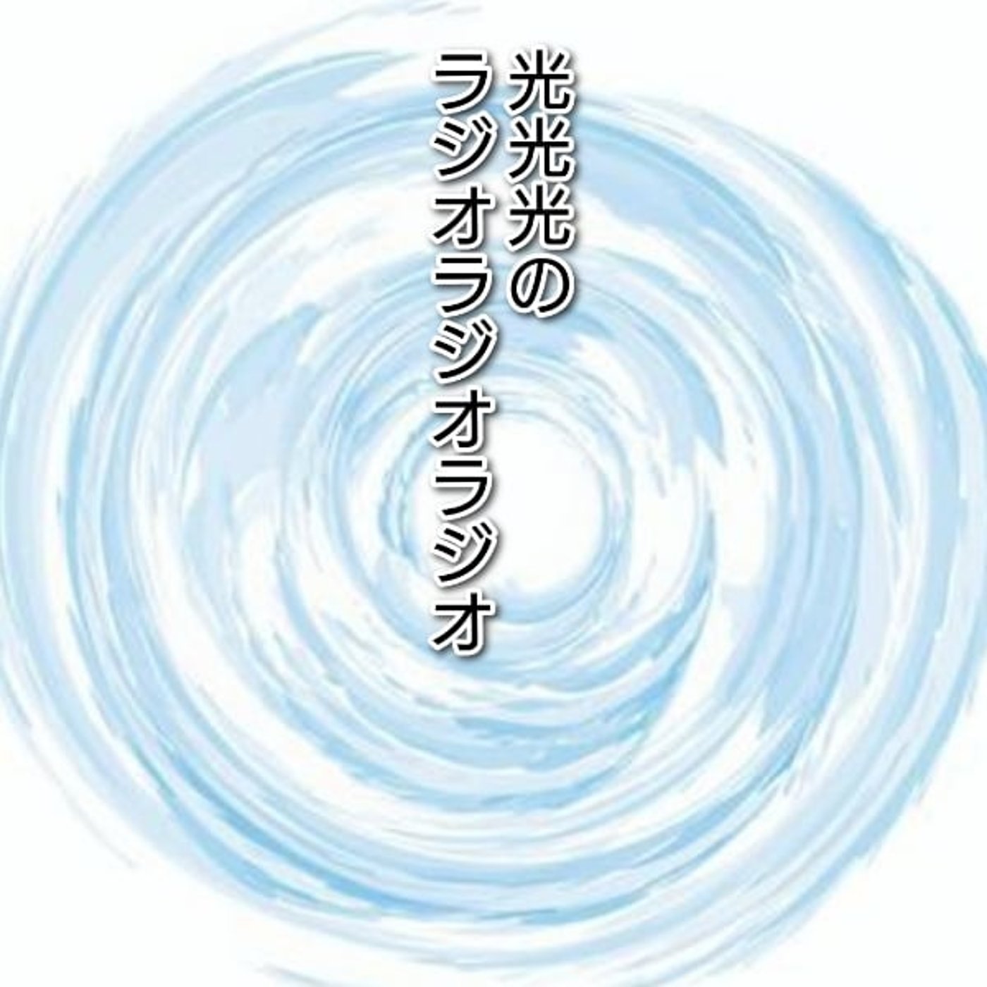 #215【渦】THE SECONDの抽選会を見て感じたエモさ episode artwork