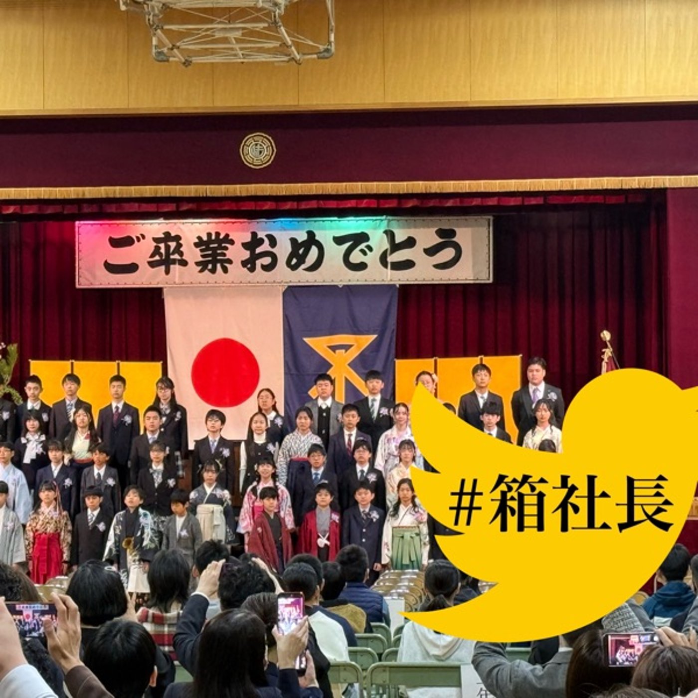 #箱915.子供が小学校を卒業しました！拝啓12歳の君へ！ episode artwork