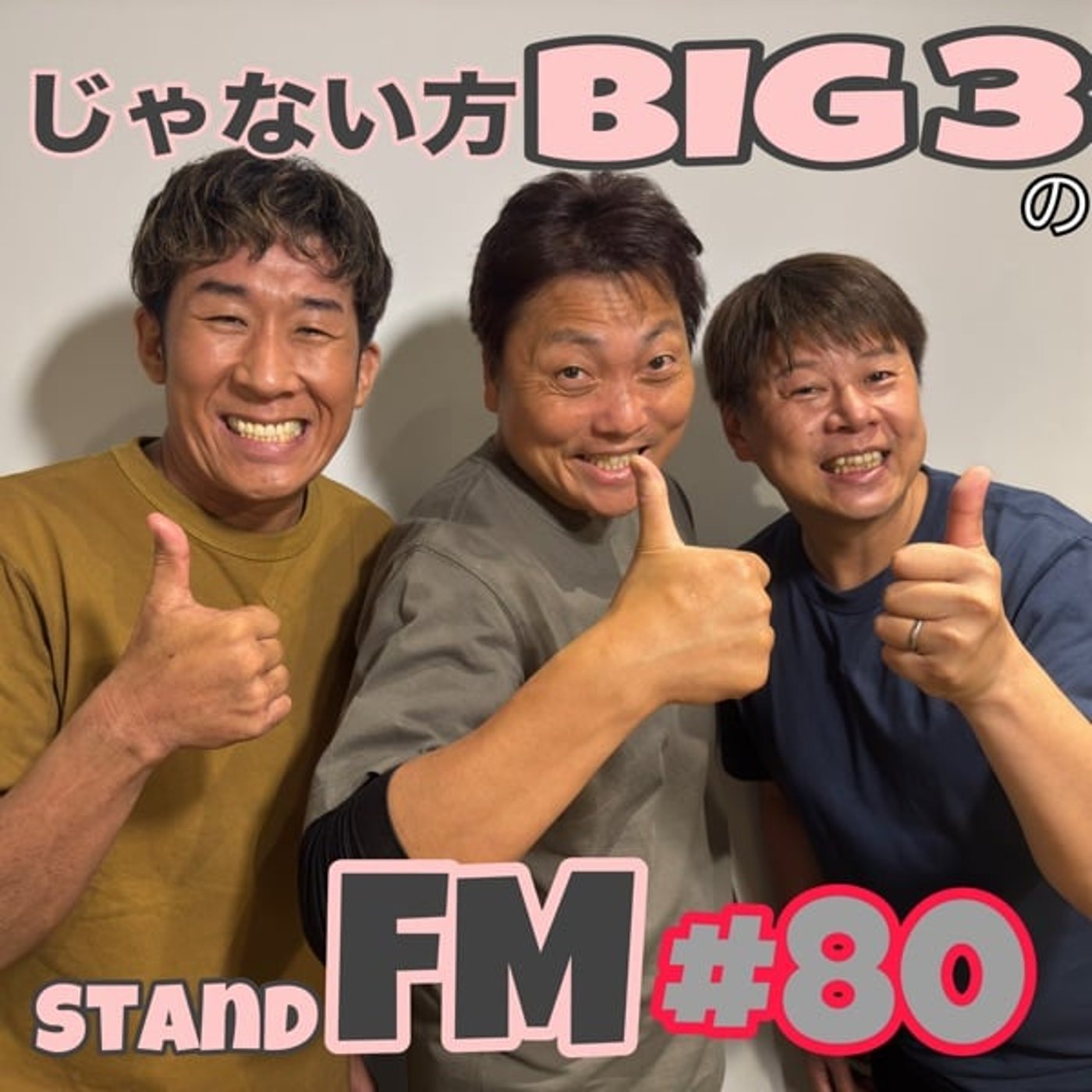 #80【真実】田村が麒麟の漫才でネタを飛ばした！その時実はこんなことが起きていた episode artwork