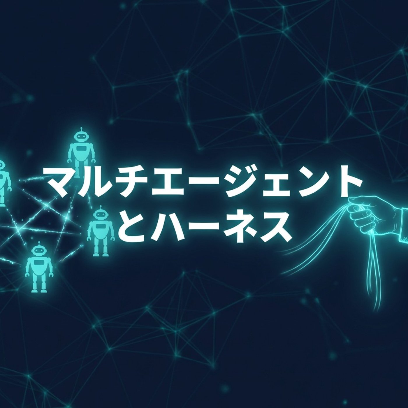AIは1体じゃなくチームで動かす時代 ── マルチエージェントとハーネス