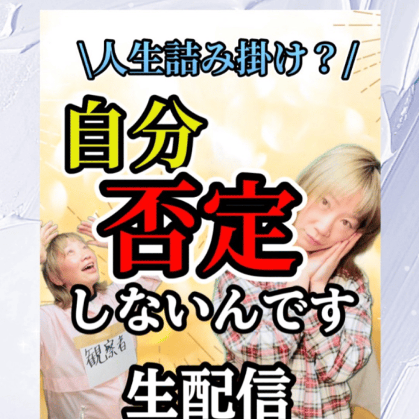 YouTube人生詰み掛け？でも自分否定しないんです同時配信 episode artwork