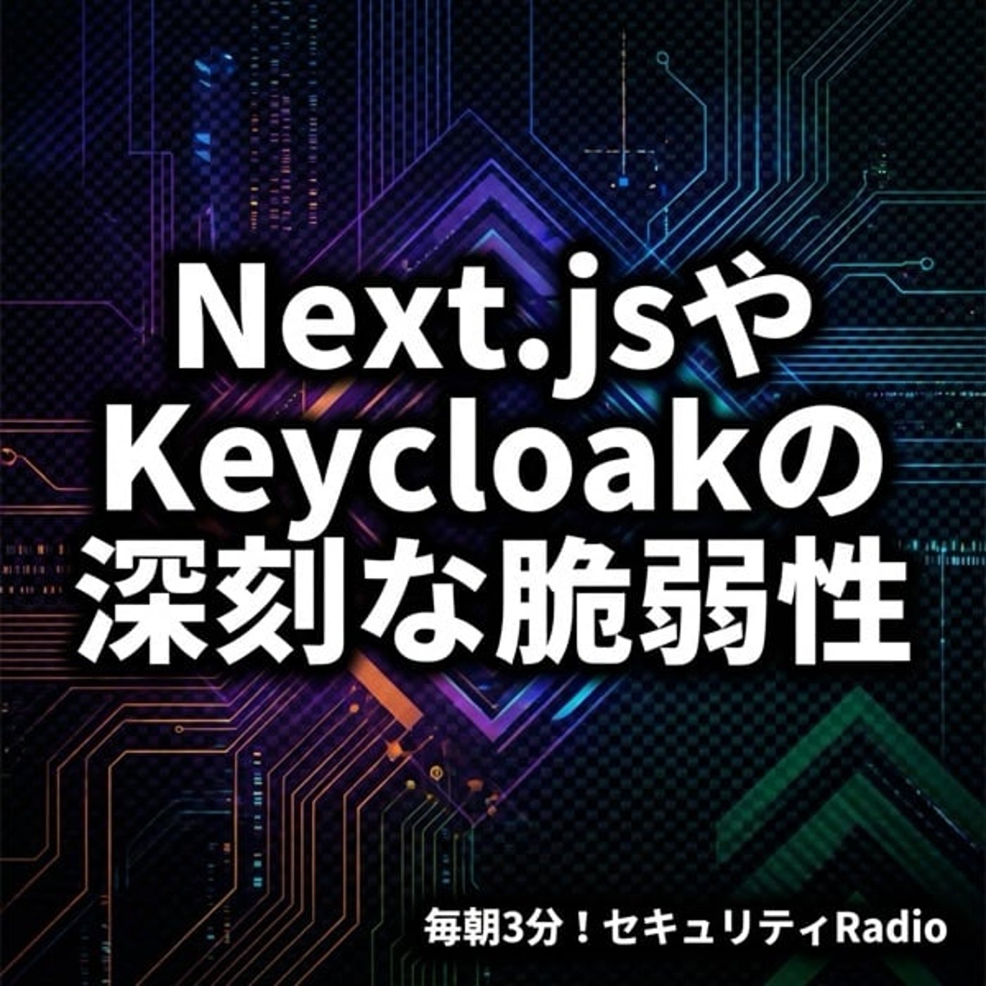 #20260319 Next.jsやKeycloakの深刻な脆弱性 episode artwork