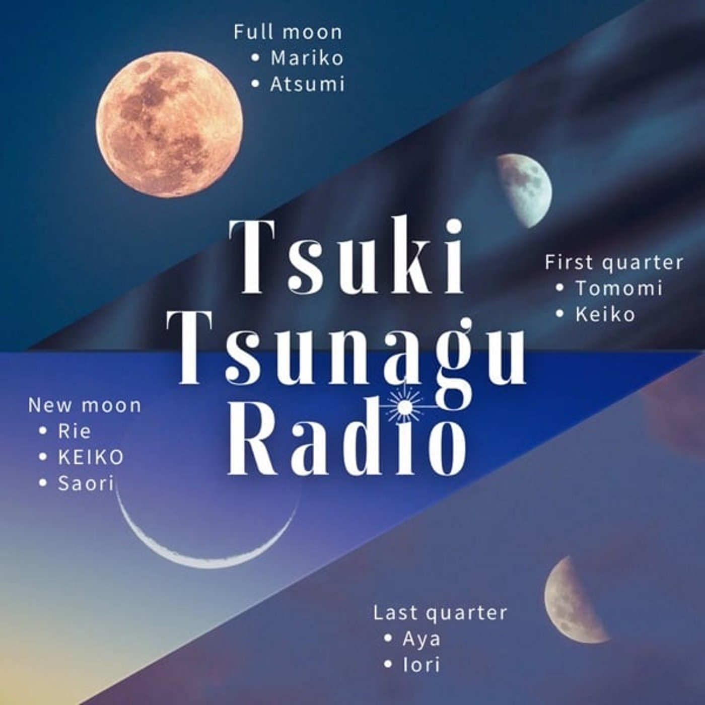 【ツキツナグラジオ】魚座新月🌑光と闇、ワンネスrie✖️keiko✖️tomo