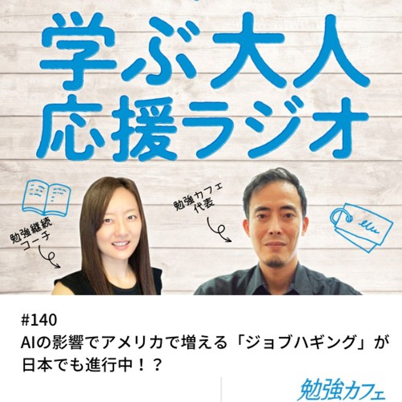 #140 AIの影響でアメリカで増える「ジョブハギング」が日本でも進行中！？