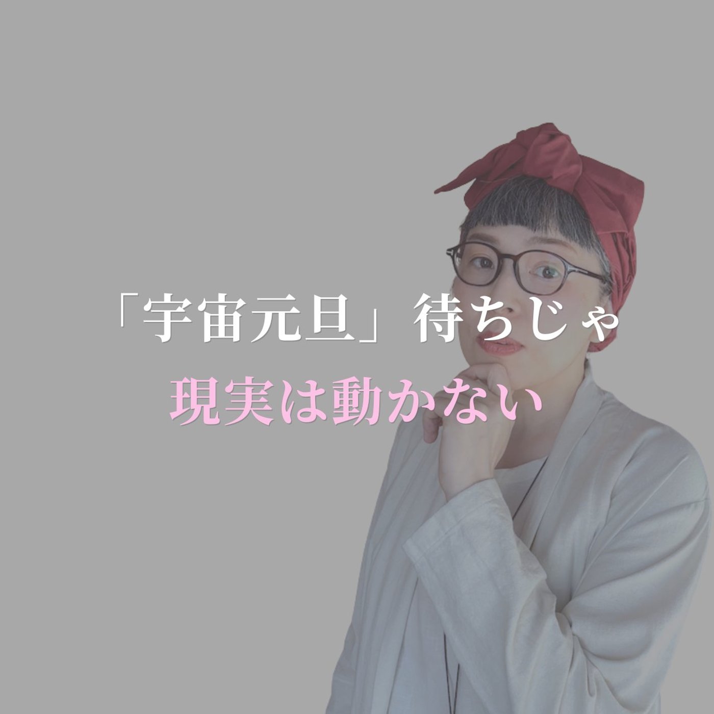 #24 「宇宙元旦」待ちじゃ、現実は動かない