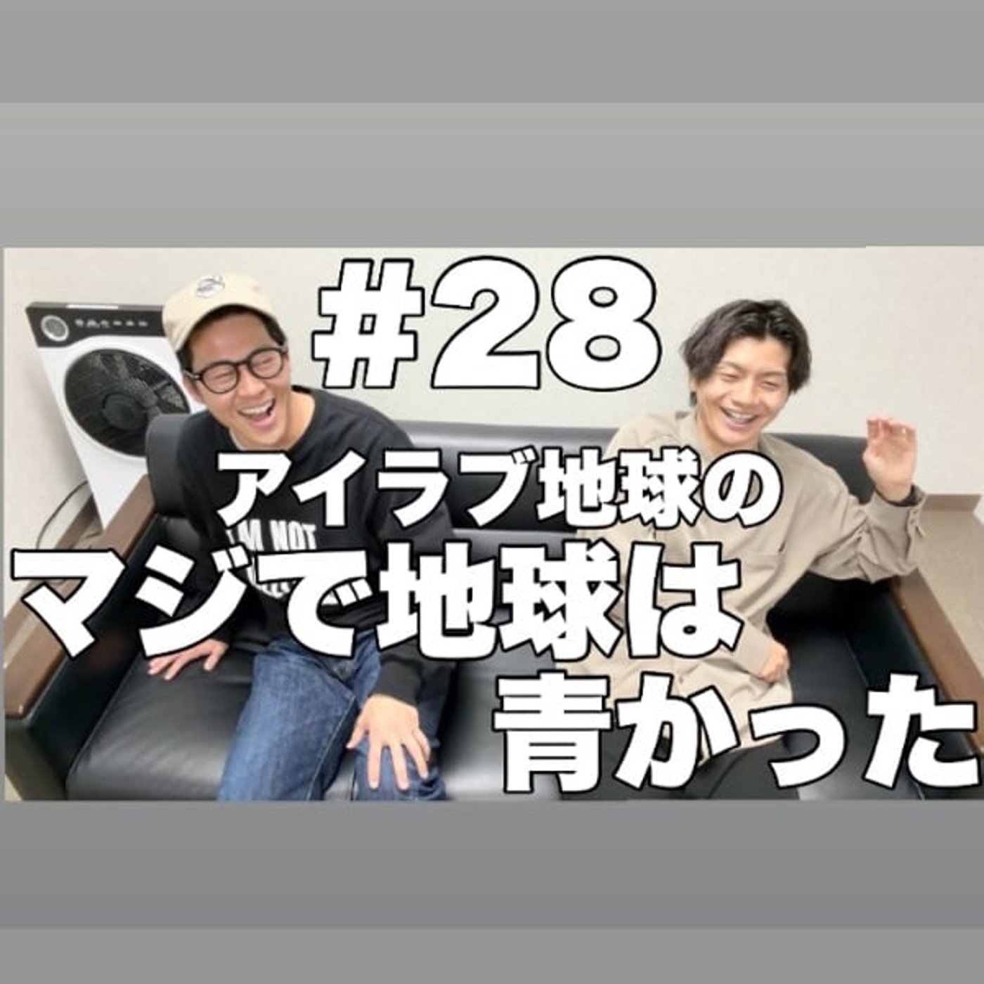 #28｢『アイラブ日本橋2』全ネタ解説SP！あのネタの真相＆お蔵入りボケ公開！｣