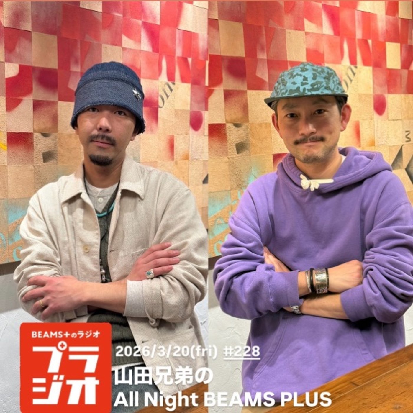 山田兄弟のAll Night BEAMS+ #228