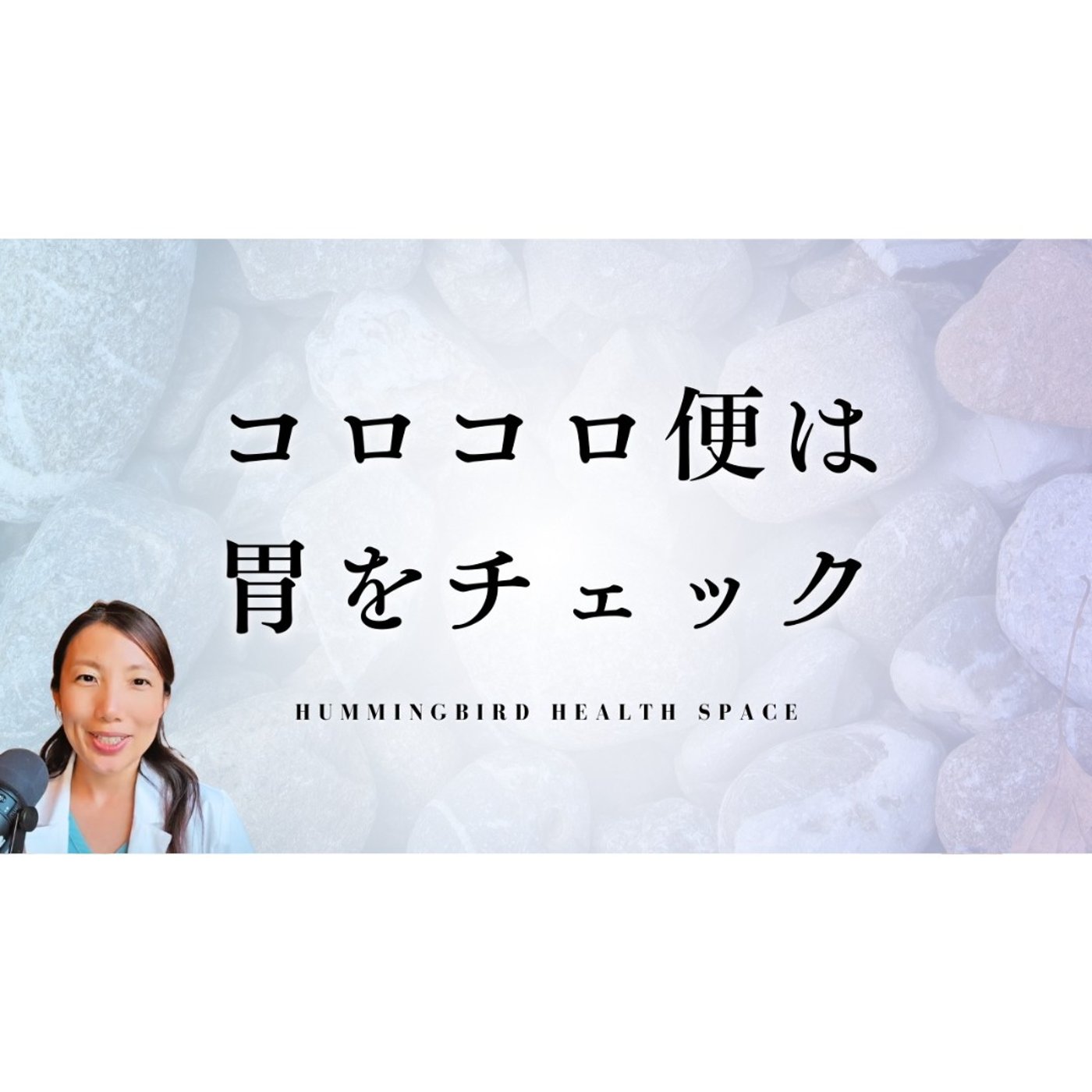 便が硬くてコロコロしている方、それ胃が原因かも。