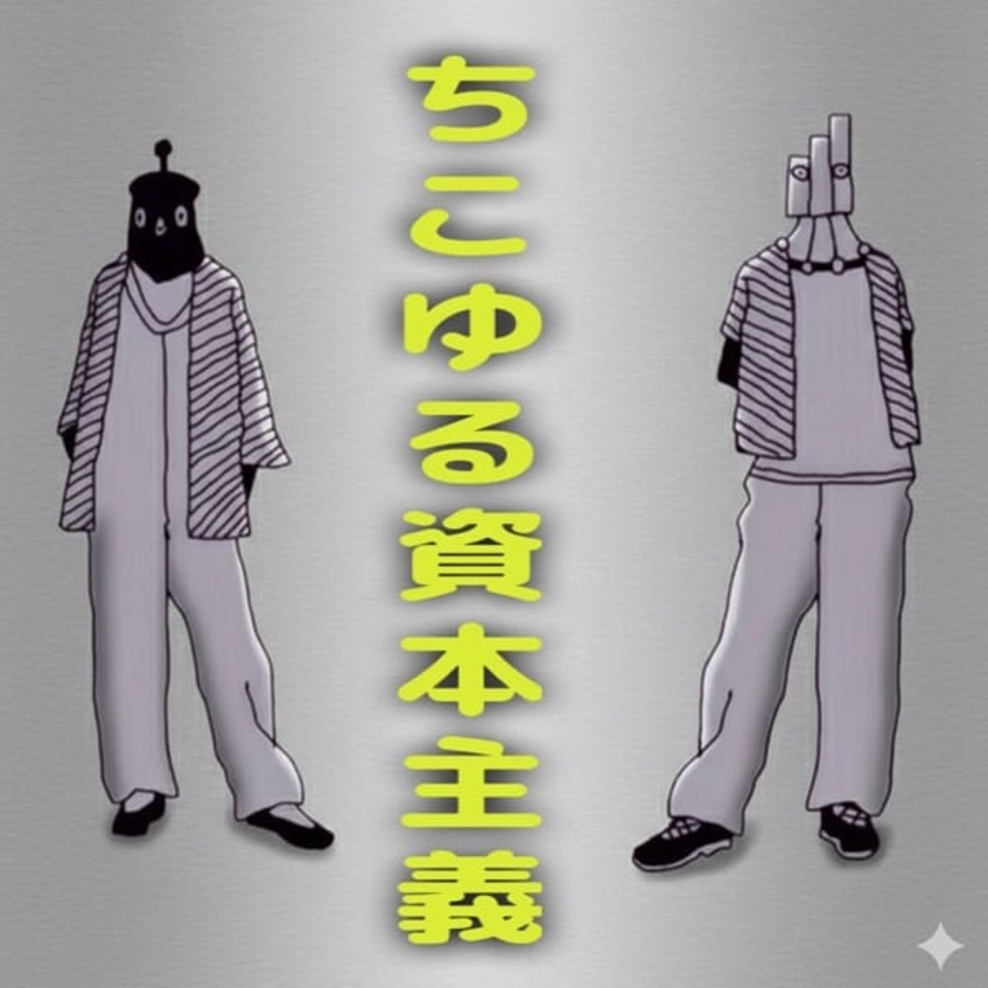 ▽. ちこゆる資本主義 ▽. ちこゆる資本主義