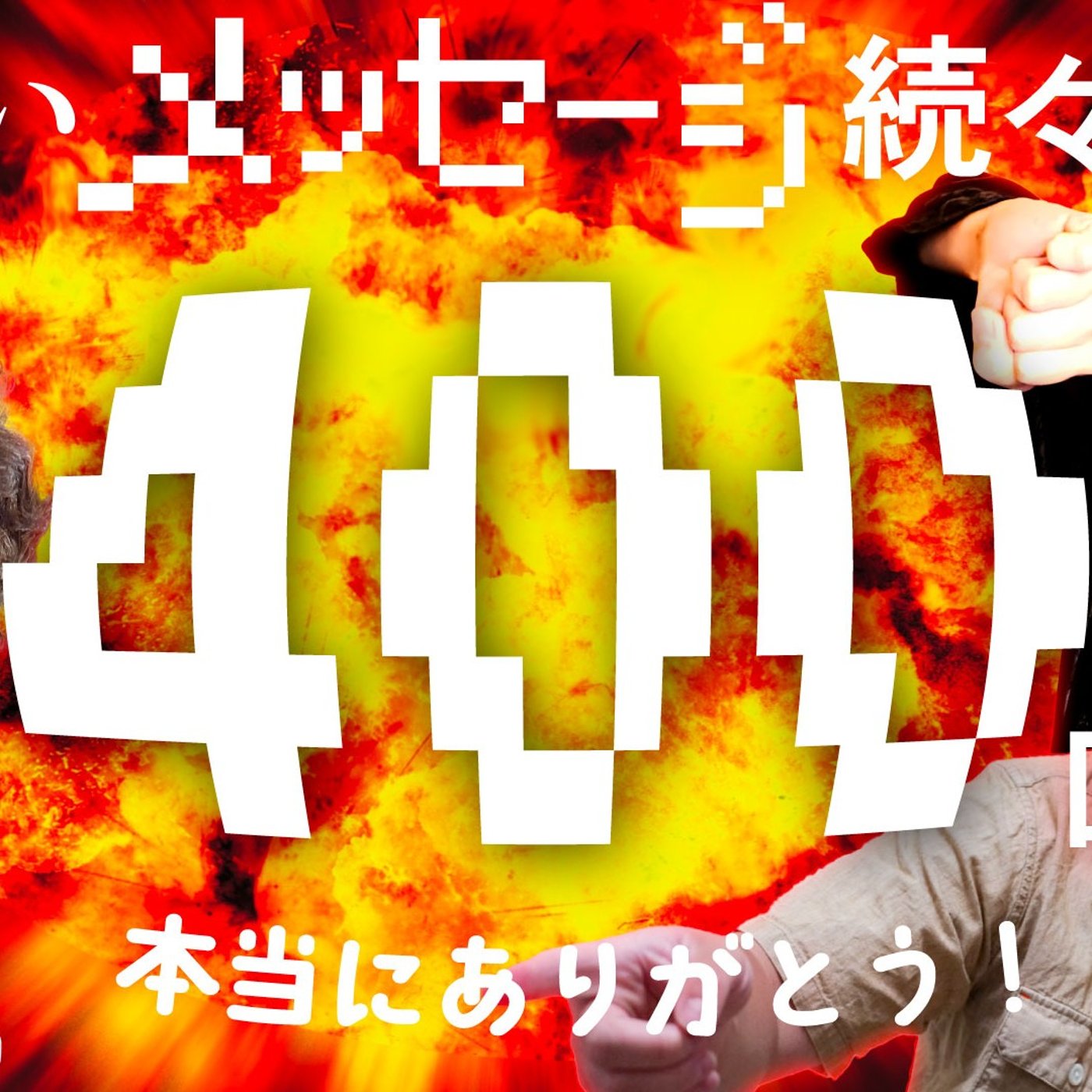 162 400回記念！各界からお祝いのメッセージぞくぞく！ episode artwork
