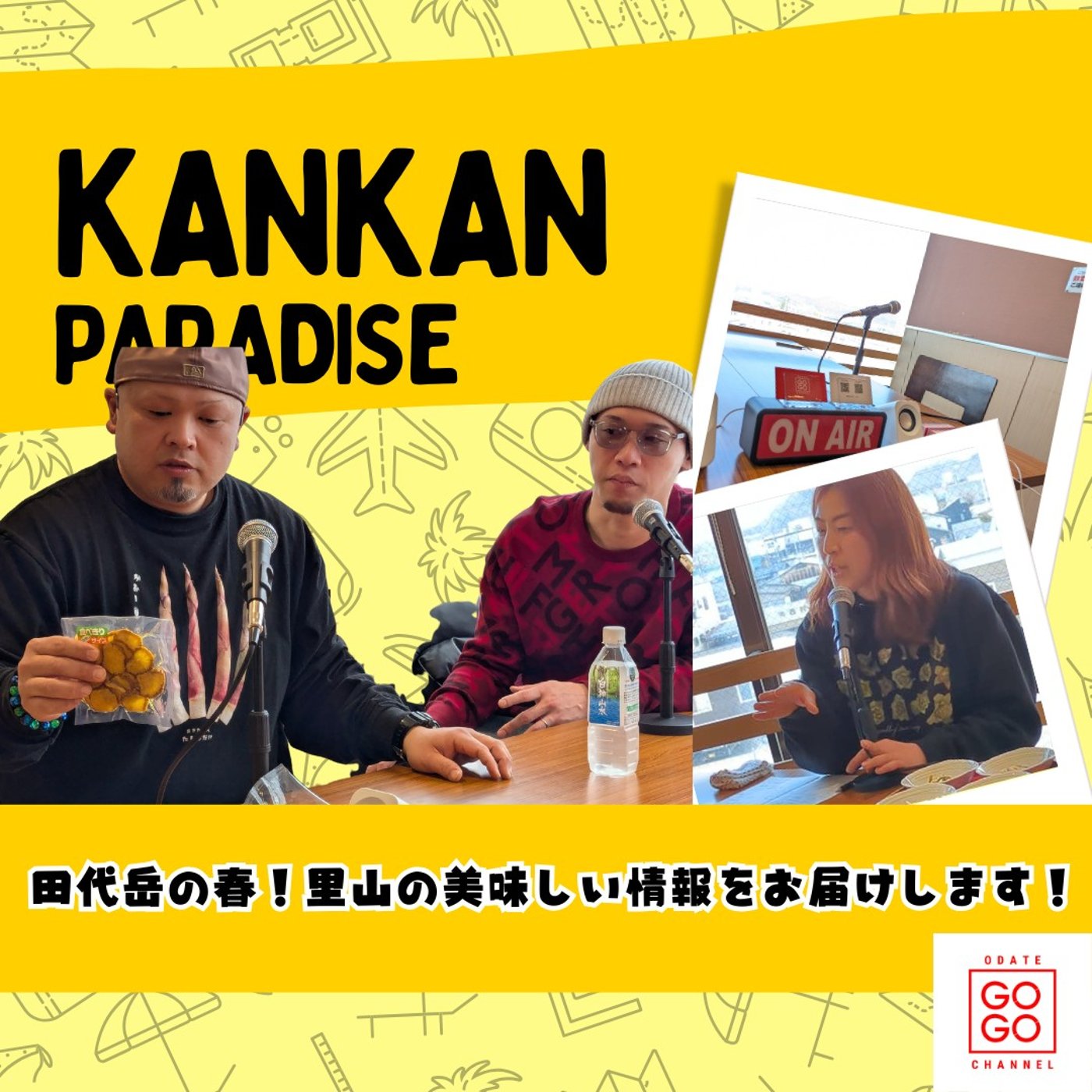 【田代岳の春！里山の情報をお届け】KANKANパラダイス#4 episode artwork