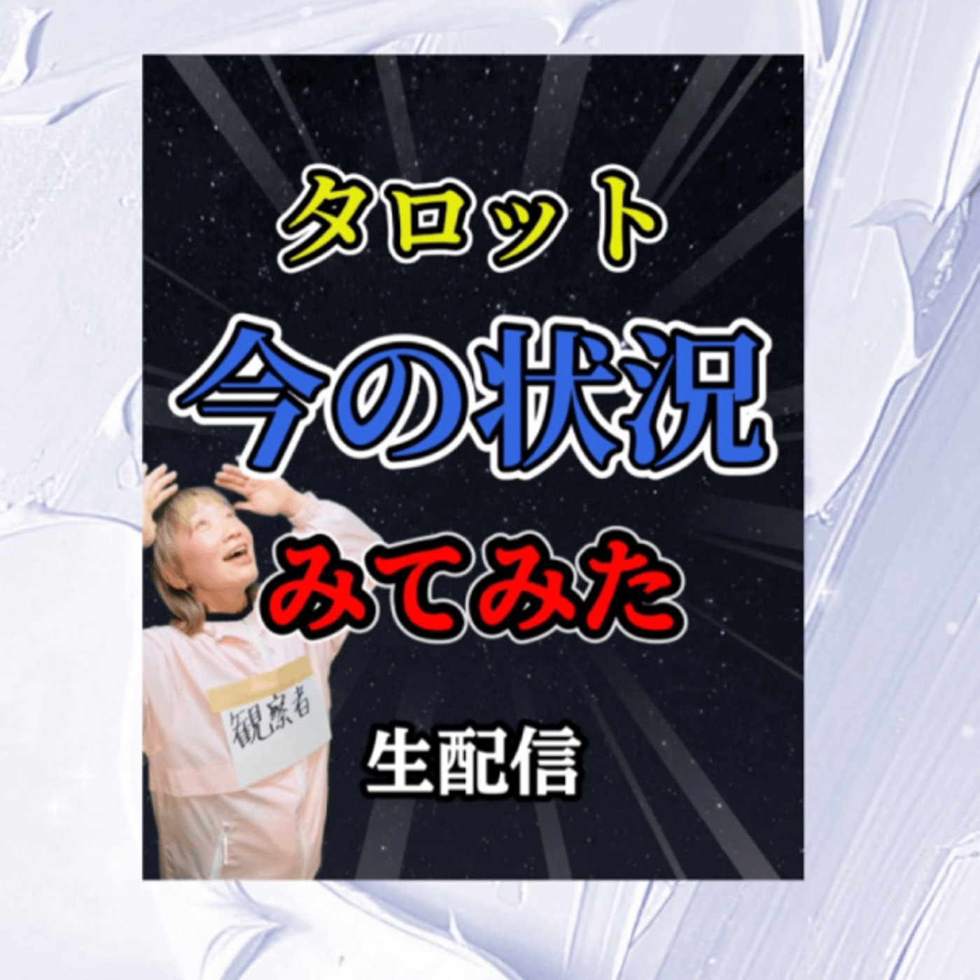 YouTube同時生配信。タロット今の状況見てみた episode artwork
