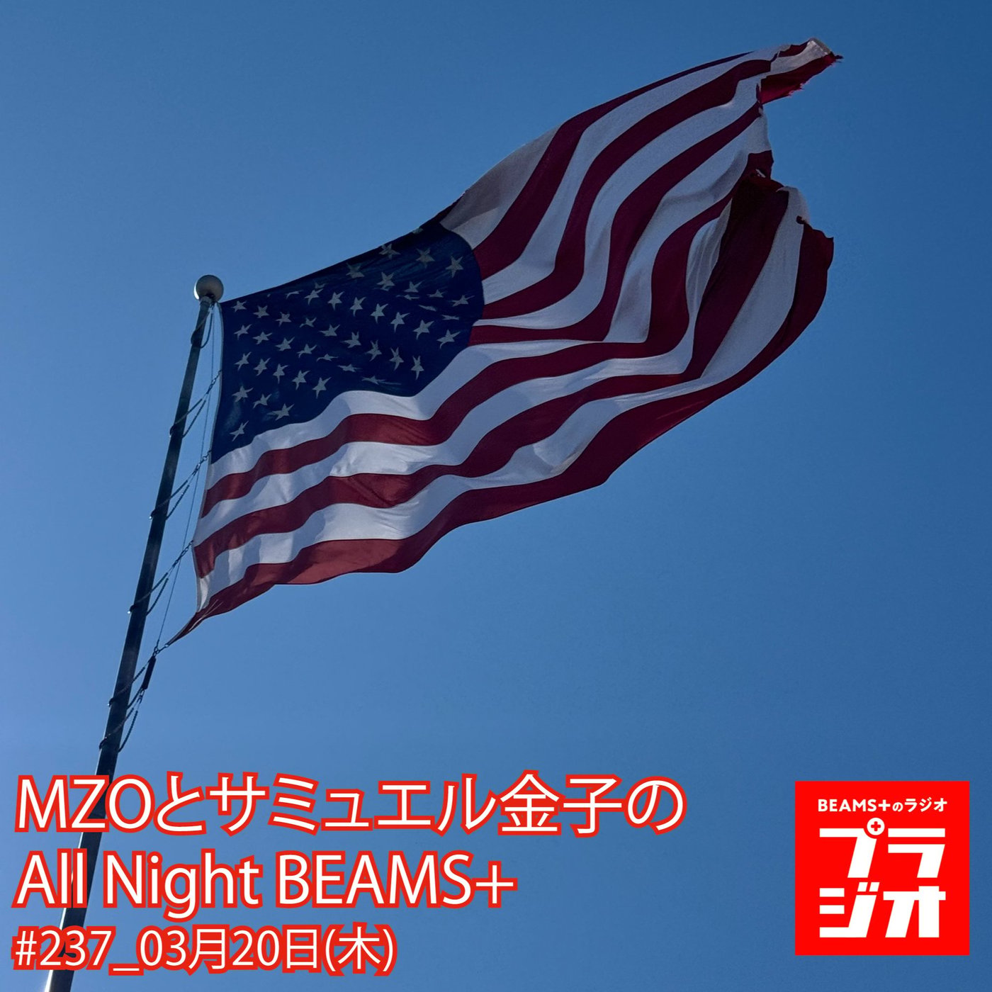 MZOとサミュエル金子のAll Night BEAMS+ #237