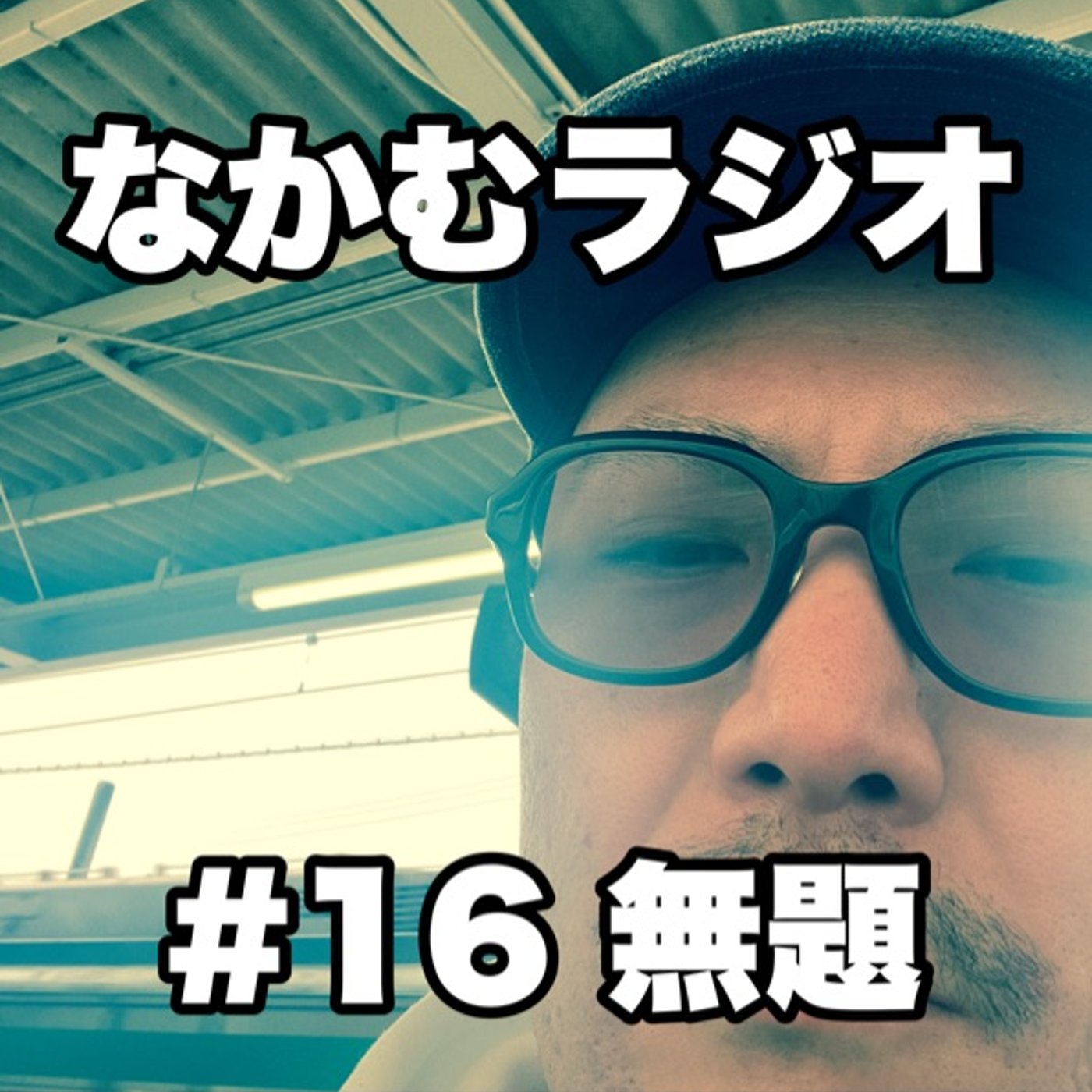 #16 無題 episode artwork