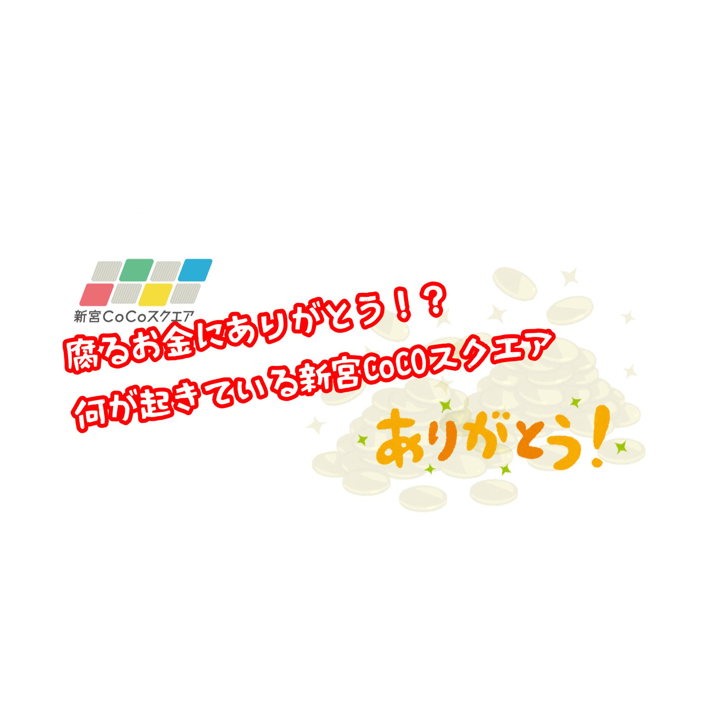 腐るお金にありがとう！？何が起きている新宮CoCOスクエア episode artwork